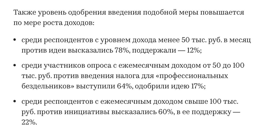 Менее 20% россиян поддержали налоги для «профессиональных бездельников».   Менее пятой части россиян  17%  поддержали идею о введении фиксированного НДФЛ и взноса в фонд обязательного медицинского страхования  ОМС  для неработающих официально граждан, получающих теневые доходы, и «профессиональных бездельников».   Против такой меры выступили 63% респондентов. «С каких средств неработающий ребенок и домохозяйка будут платить налоги? С денег отца/мужа? А разве его доходы уже не обложены налогами?!», — говорили участники опроса.