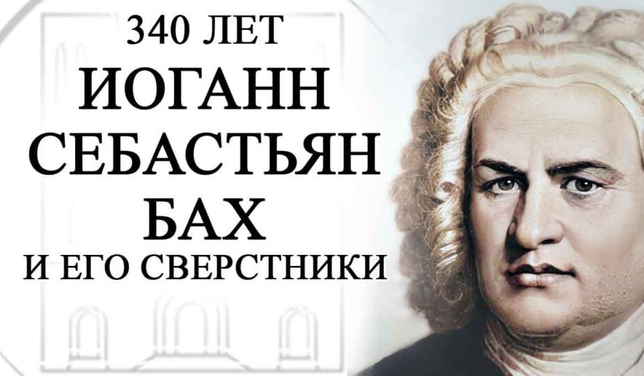 Фестиваль «340 лет: Иоганн Себастьян Бах и его сверстники» объединит петербургских музыкантов – органистов, скрипачей и клавесинистов. Откроется он 1 марта в Петрикирхе концертом Сергея Силаевского.