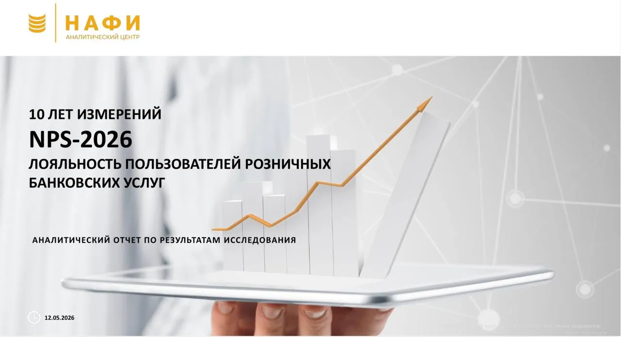 Показатель NPS достиг рекордных 59 пунктов Аналитический центр НАФИ представляет масштабное социологическое исследование NPS 2026 Лояльность пользователей розничных банковских услуг Исследование позволяет понять   как менялась лояльность клиентов к российским банкам с 2016 по 2026 годы   почему ключевым драйвером роста NPS стала возрастная группа 55   в каких возрастных группах выросла доля нейтралов главной зоны риска для банков   у каких банков самый высокий уровень лояльности клиентов в 2026 году Скачать полный отчет Данные будут полезны представителям банков маркетологам и тем кто занимается развитием клиентского опыта и удержанием аудитории спецпроект