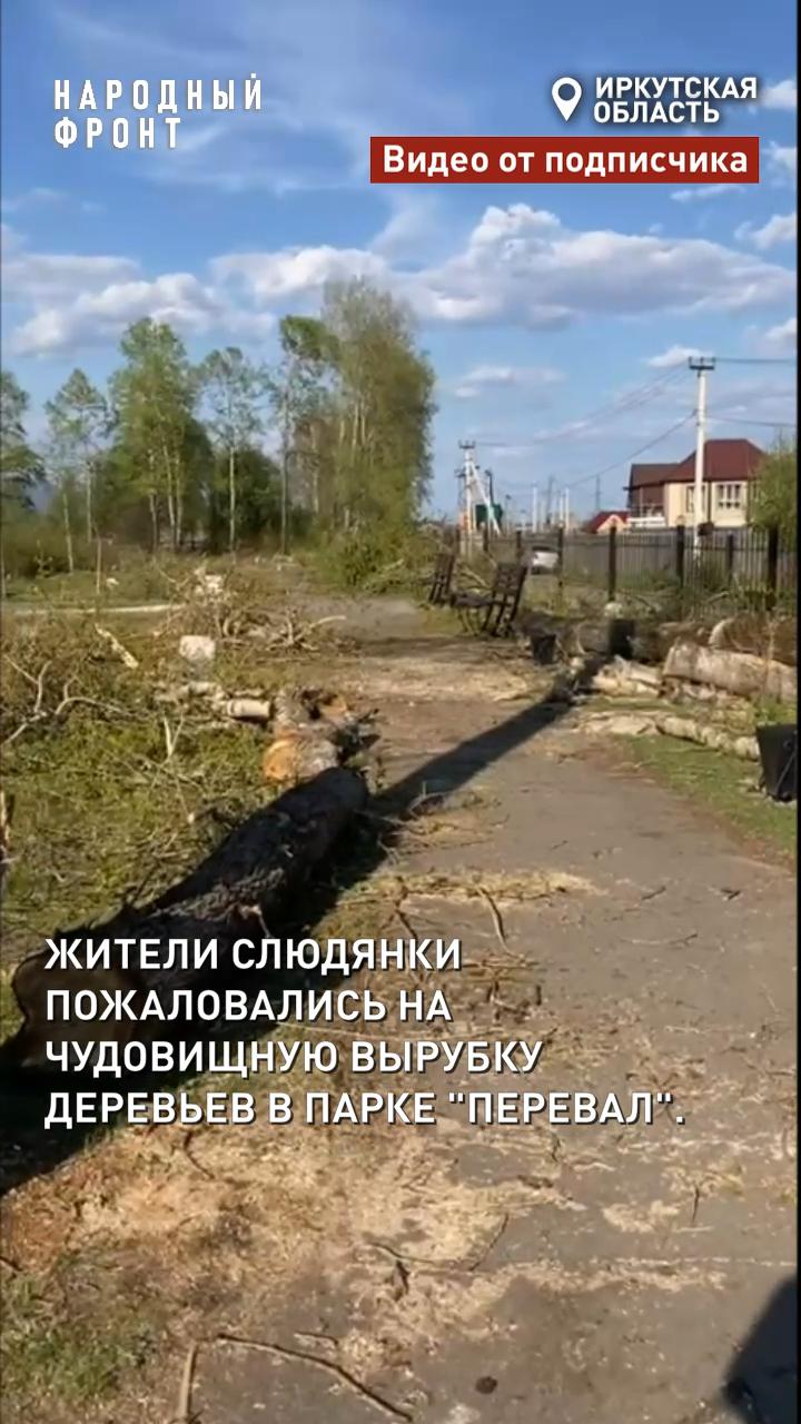 Администрация Слюдянки ответила НФ, что в парке вырубили аварийные деревья 1950-60-х годов. Новость о том, что деревья срубили в парке Перевал вызвала большое общественный резонанс. В Народный фронт обратились жители. Цитируем, половина парка безжалостно вырублена! Уничтожается всё, без разбора, оставляя только пни. Нет никакой информации о том, с какой целью это делается, о проекте, о сроках начала и окончания работ. Народному фронту Иркутской области ответили, что парк не относится к особо охраняемым территориям. Это городская зона отдыха, а не заповедник, поэтому работы разрешены. Многие деревья в основном старые тополя 1950–60-х годов — аварийные: могут упасть при сильном ветре. Их убирают, чтобы обезопасить людей и подготовить территорию к благоустройству. Начинается первый этап реконструкции парка затронет 7937 кв. м . Появятся: дорожки для прогулок, зоны отдыха, освещение. Все работы должны завершить до 7 июля 2025 года. Осенью 2025 года высадят новые деревья — это обязательное условие. Народный фронт оставляет на контроле. Помочь бойцам