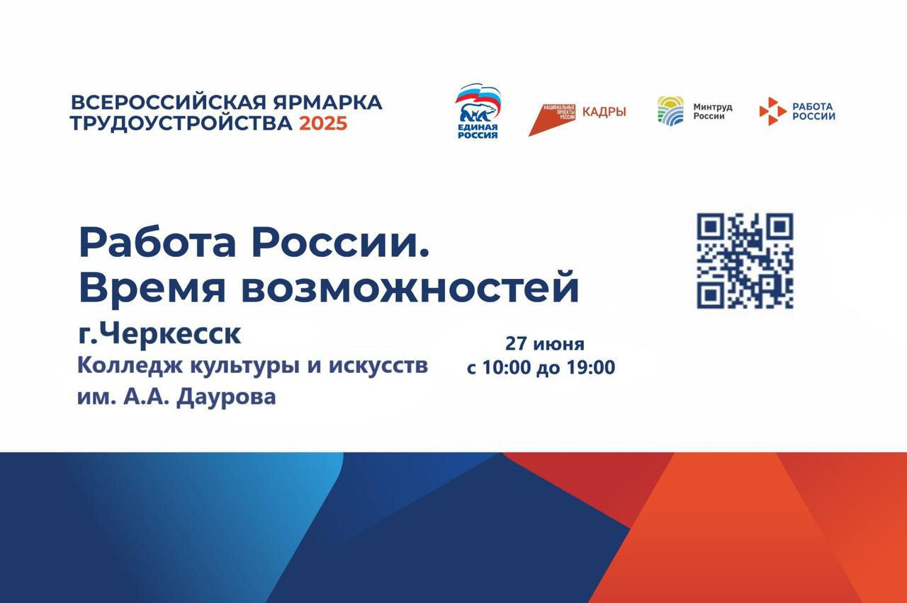 27 июня в Карачаево-Черкесии пройдет Всероссийская ярмарка трудоустройства «Работа России. Время возможностей». Цель ярмарки– не только подбор работы, но и помощь в планировании карьеры. Наряду с работодателями к проведению ярмарки будут привлечены эксперты, которые помогут выпускникам, студентам и их родителям наметить наиболее перспективные отрасли для дальнейшего трудоустройства, а тем, кто только выбирает свою будущую профессию – узнать о самых востребованных направлениях. Ярмарка пройдет в помещении ГБПОУ «Карачаево-Черкесский государственный колледж культуры и искусств им. А.А. Даурова» ул. Ленина, д. 8 Время проведения: 10.00 - 19.00