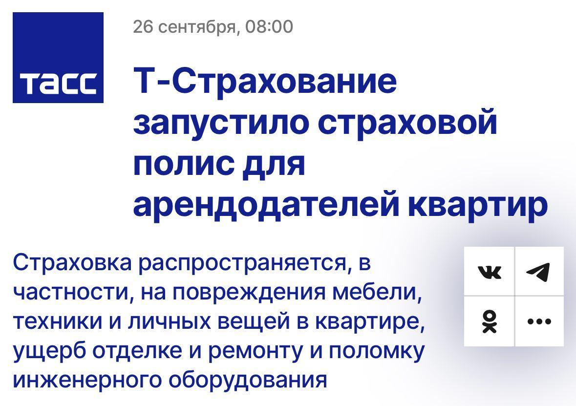 Т Страхование запустило страховой полис для арендодателей Он работает по модели ежемесячной подписки и защищает владельцев квартир от крупных финансовых рисков например от ущерба соседям отделке мебели и инженерному оборудованию Пока продукт доступен в Москве Подмосковье Санкт Петербурге и Ленобласти но до конца года географию планируют расширить еще на 48 городов Полис оформляется через чат в приложении Т Банка на выбор есть три тарифа с покрытием от 400 тыс до 1 2 млн рублей В России залог как правило равен одному месяцу аренды чего часто не хватает при серьезных повреждениях Наш новый продукт поможет арендодателям иметь финансовую подушку отметил гендиректор Т Страхования Иван Мироненко По его словам полис запустили на фоне роста рынка аренды который в первом квартале 2025 года увеличился на 23 и достиг максимума за три года banksta