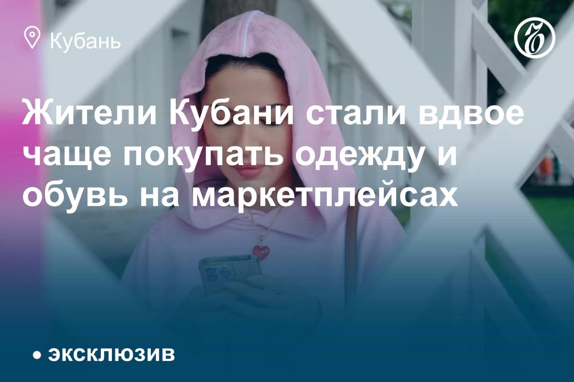 В 2024 году жители Краснодарского края стали в 2,2 раза чаще покупать одежду и обувь на маркетплейсах, об этом «Ъ-Кубань» сообщили в пресс-службе Яндекс Маркета.  Жители Кубани стали чаще совершать онлайн-покупки спортивных и автомобильных товаров, отмечается рост в 1,6 раза в каждой категории.   Спрос на детские товары и предметы для дома увеличился в 1,5 раза по сравнению с аналогичным периодом 2023 года.  Подписывайтесь на «Ъ-Кубань-Черноморье»