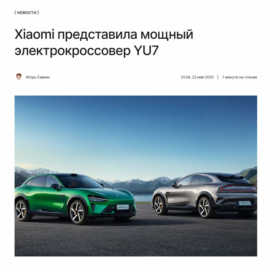 Китайский ответ Tesla Компания Xiaomi официально представила свой первый электрический кроссовер YU7. Электромобиль сочетает в себе топовые характеристики, премиальную отделку и продвинутые технологии. ↖