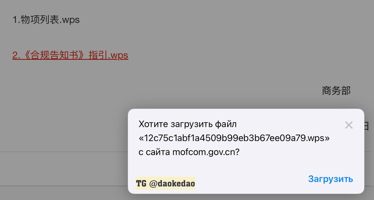 Китаизация документооборота Министерство коммерции первым среди госучреждений Китая стало прикреплять документы на своем сайте в формате WPS компании Kingsoft Document китайского разработчика программного обеспечения Отказавшись от стандартных американских doc Microsoft Word или pdf Adobe Теперь иностранным читателям необходимо будет устанавливать китайский софт чтобы прочитать документы ведомства Китайская Угроза