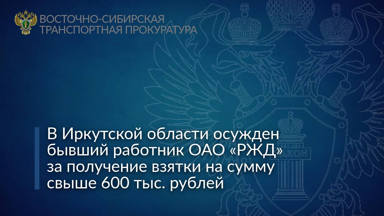 В Иркутской области осужден бывший работник ОАО «РЖД» за получение взятки на сумму свыше 600 тыс. рублей Ленинским районным судом города Иркутска вынесен приговор по уголовному делу в отношении местного жителя. Он признан виновным по п. «в» ч. 5 ст. 290 УК РФ получение взятки в крупном размере . Судом установлено, что в период с июля 2021 г. по май 2024 г. подсудимый, занимая должность начальника Суховского центра организации работы железнодорожных станций ОАО «РЖД», получил от представителей коммерческой организации, занимающейся перевозкой грузов железнодорожным транспортом, незаконное вознаграждение на сумму 600 тыс. рублей. Взятка предназначалась за непринятие мер реагирования в отношении неправомерных действий должностных лиц ОАО «РЖД», совершенных в интересах коммерческой организации. С учетом мнения государственного обвинителя – Восточно-Сибирского транспортного прокурора, суд приговорил виновного к трем годам лишения свободы с отбыванием наказания в исправительной колонии строгого режима со штрафом 1,2 млн рублей. Приговор в законную силу не вступил. Расследование в отношении взяткодателей продолжается.