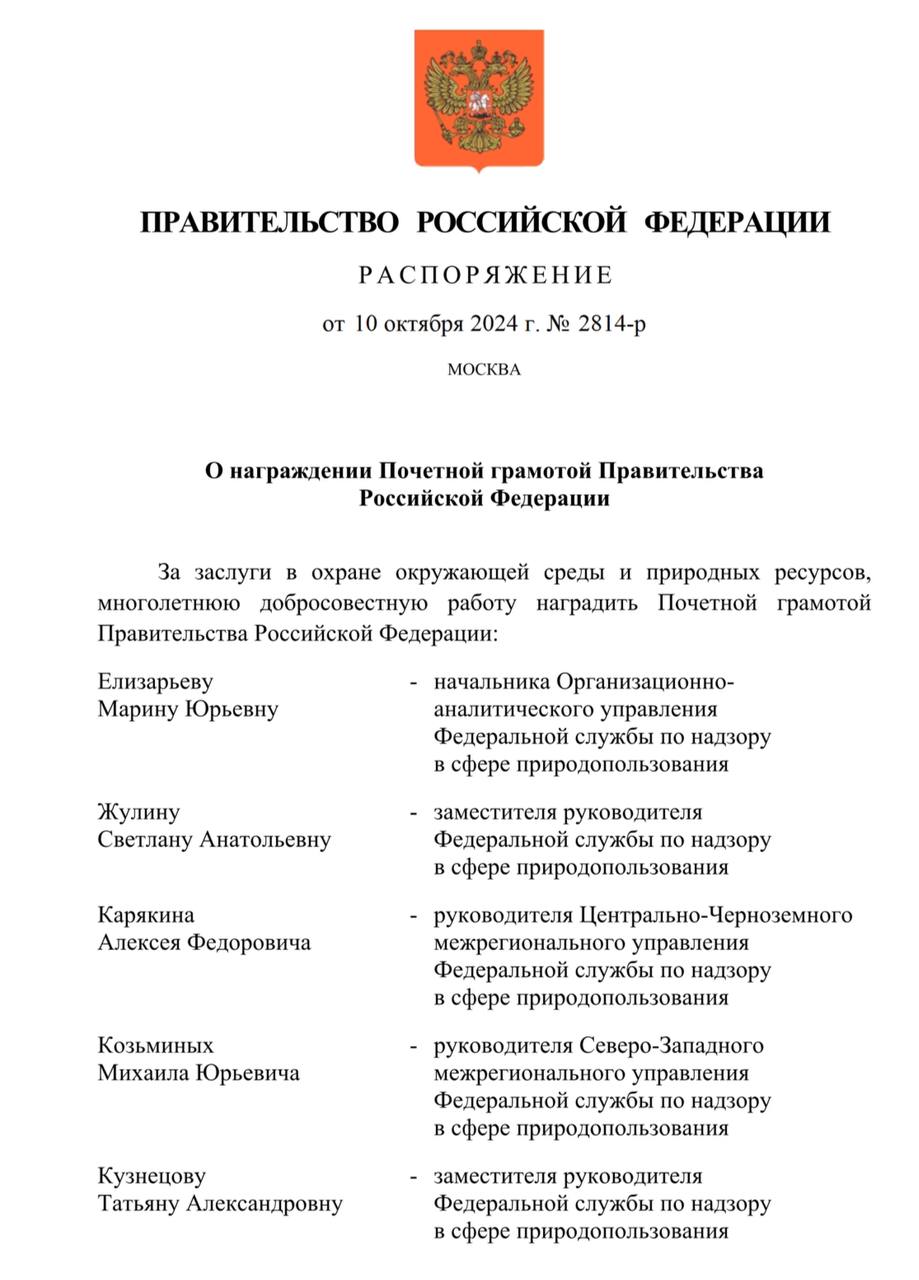 Премьер-министр Михаил Мишустин наградил почётной грамотой Правительства шесть передовиков экологического труда из Росприроднадзора: заместителей руководителя Светлану Жулину и Татьяну Кузнецову, начальника организационно-аналитического управления Марину Елизарьеву, руководителей межрегиональных управлений Алексея Карякина  Центрально-Черноземное , Михаила Козьминых  Северо-Западное  и Романа Молдованова  Южное . Поздравляем, восхищаемся, берём пример!