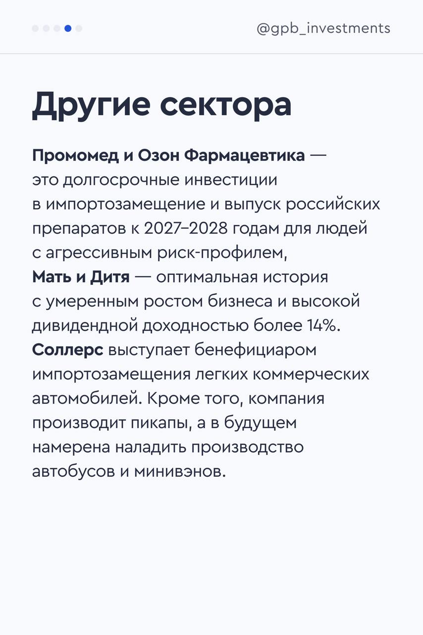 Фавориты Мосбиржи на 2025 год  В конце декабря 2024 года индекс Московской биржи перевалил за 2700 пунктов на фоне неожиданного решения Банка России о сохранении ключевой ставки на уровне 21%. Согласно оценкам аналитиков сервиса Газпромбанк Инвестиции, на горизонте 12 месяцев индекс Мосбиржи с учетом дивидендов может достигнуть уровня 3300 пунктов, что предполагает апсайд 22,2% от текущего уровня, однако рост может быть не фронтальным. Какие сектора и эмитенты, на наш взгляд, выглядят привлекательнее других в 2025 году — в карточках.   Среди эмитентов:    Европлан   Ренессанс страхование   Сбербанк   Т-Технологии   ЛУКОЙЛ   Транснефть   Ленэнерго-прив.   Сургутнефтегаз-прив.   Полюс   Промомед   Озон Фармацевтика   Мать и Дитя   Соллерс