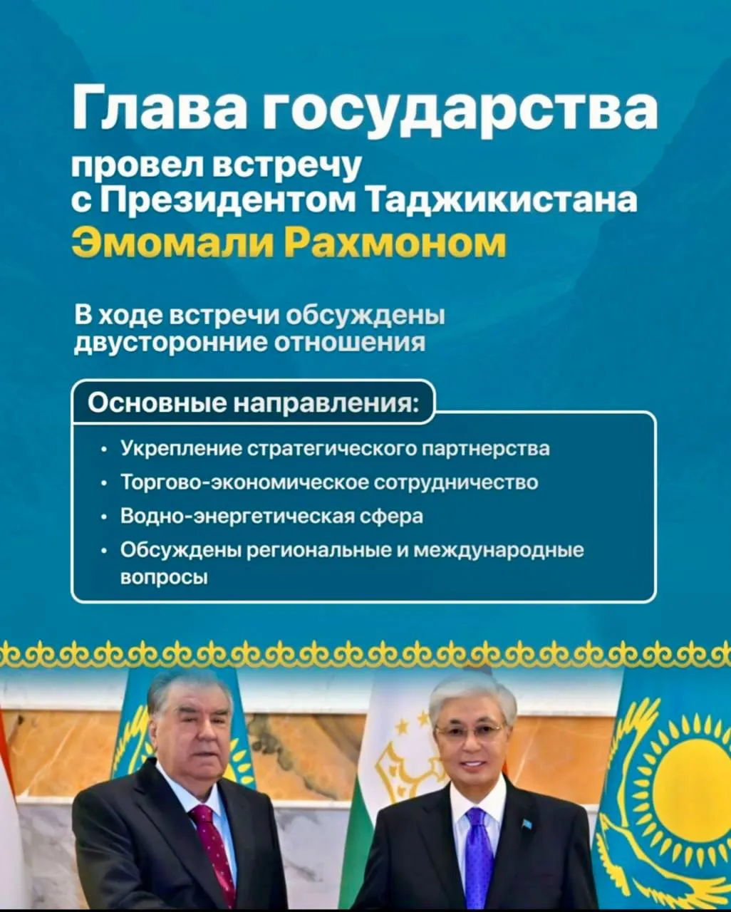 Глава государства провел встречу с Президентом Таджикистана Эмомали Рахмоном Президент Касым Жомарт Токаев встретился с Президентом Таджикистана Эмомали Рахмоном прибывшим в Астану для участия в Региональном экологическом саммите и заседании Совета глав государств учредителей Международного фонда спасения Арала Главы государств обсудили текущее состояние и перспективы казахско таджикских отношений договорившись повысить уровень стратегического партнерства двух стран Особое внимание в ходе беседы было уделено вопросам торгово экономического сотрудничества и взаимодействия в водно энергетической области Участники встречи подчеркнули важность полноценной реализации всех ранее достигнутых на высшем уровне договоренностей Касым Жомарт Токаев и Эмомали Рахмон также обменялись мнениями по актуальным темам региональной и международной повестки t me aqorda resmi
