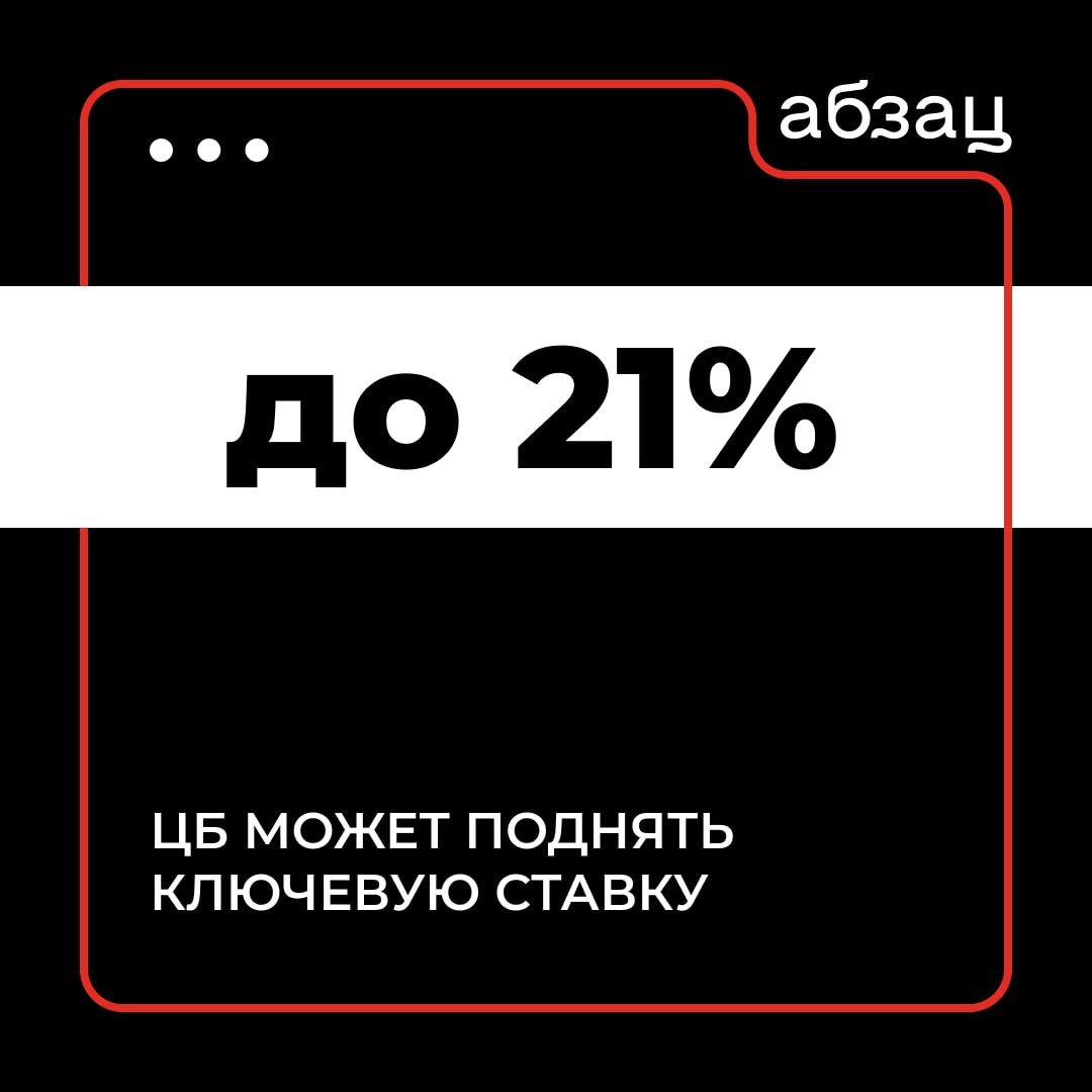 #Эксклюзив ЦБ может поднять ключевую ставку до 21% на заседании 25 октября  Об этом заявила «Абзацу» финансовый советник, преподаватель экономического факультета МГУ им. М. В. Ломоносова Юлия Кузнецова.  «Вообще, поднимут до 20%, но будут обсуждать и [увеличение до] 21%. Если большинство выступит за 21%, так как решение принимает совет директоров ЦБ, то ставку поднимут до 21%», – сказала Кузнецова.  На декабрь запланировано ещё одно заседание регулятора по ключевой ставке. Эксперт считает, что «есть очень большая вероятность» поднятия индикатора в этом году до 22%.  Напомним:    Компенсация влияния на спрос и цены расширения бюджетного дефицита в 2024 году, роста утильсбора на автомобили и увеличения тарифов на коммунальные услуги требует более высокого среднего уровня ключевой ставки  Об этом сообщается в подготовленном департаментом исследования и прогнозирования ЦБ бюллетене «О чём говорят тренды»  Подписывайтесь на «Абзац»