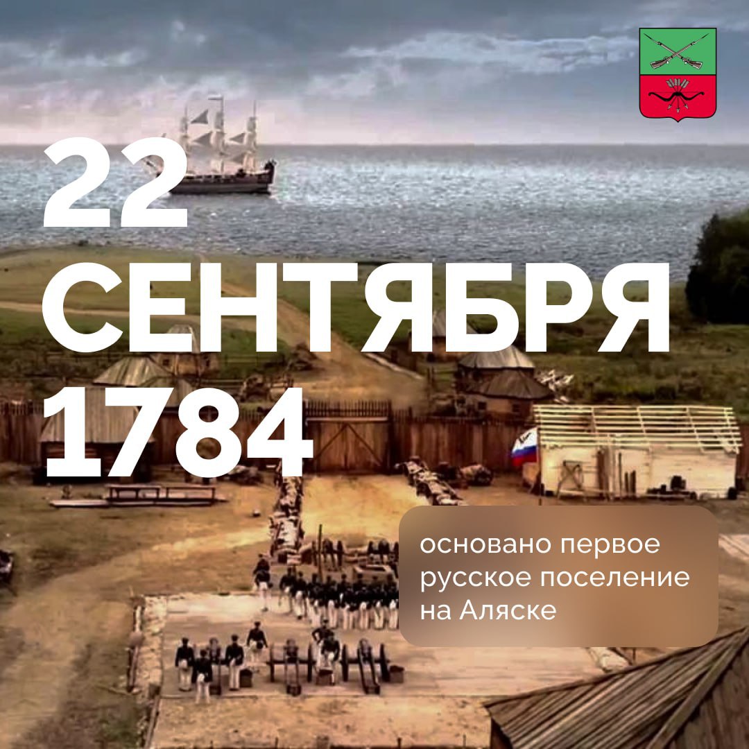 22 сентября 1784 года основано первое русское поселение на Аляске Первое русское поселение на Аляске основанное купцом Григорием Шелиховым получило название Гавань Трех Святителей в честь корабля входившего в состав русской экспедиции Вскоре в поселении монахами с Валаама был возведен храм Через 10 лет поселение было перенесено на место где сегодня находится город Кадьяк датавистории Подписывайтесь на Администрацию Запорожской области в MAX