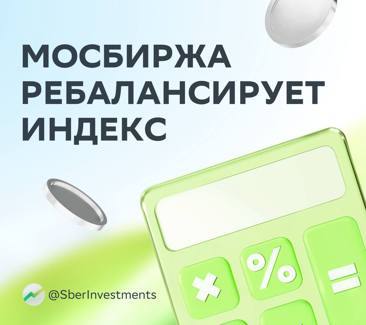 Мосбиржа пересмотрит состав главного индекса В эту пятницу начнёт действовать новая база расчёта индекса Мосбиржи В него включат акции X5 и уберут бумаги Группы Астра Россетей и РусГидро Из за ребалансировки портфелей пассивных фондов аналитики ждут следующего Приток для Х5 1 496 млн или 67 среднедневного объёма торгов ADT У РусГидро наоборот отток 88 млн или 60 ADT Для Россетей отток 84 млн или 43 ADT И у Группы Астра отток 84 млн или 32 ADT В ближайшие дни аналитики ждут роста котировок X5 и падения у РусГидро Россетей и Группы Астра Основной эффект вероятно произойдёт в четверг X5 HYDR FEES ASTR
