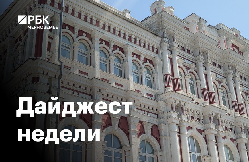 Черноземье за пять минут: обновление памятников культуры и кластер СПО Сохранить старину: как регионы ЦЧР решают проблему памятников культуры В Белгородской области создадут машиностроительный кластер СПО Воронежская область попала в топ-3 регионов по одобрению автокредитов В Курске снесут ларьки, не соответствующие дизайн-коду На рынке в Воронеже выявлены массовые миграционные нарушения Тамбовский экс-губернатор Егоров задержан по подозрению во взятке