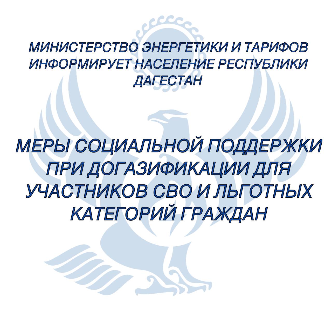 Меры социальной поддержки при догазификации для участников СВО и льготных категорий граждан  В Республике Дагестан реализуется программа социальной догазификации предусматривающая особые условия для участников специальной военной операции и членов их семей Основные меры поддержки Субсидия до 100 000 рублей на покупку внутредомового газового оборудования и проведения газопровода внутри земельного участка Достигнутые результаты Субсидировано 1 827 граждан льготных категорий В том числе 161 участник СВО и члены их семей Нормативная база Постановление Правительства РД 69 от 06 04 2022 Постановление Правительства РД 95 от 05 04 2024 Министерство энергетики РД обеспечивает персональное сопровождение каждого обращения участников СВО консультирует и оказывает содействие на всех этапах подключения  Органы социальной защиты совместно с газораспределительными организациями проводят постоянную работу по информированию населения о доступных мерах поддержки