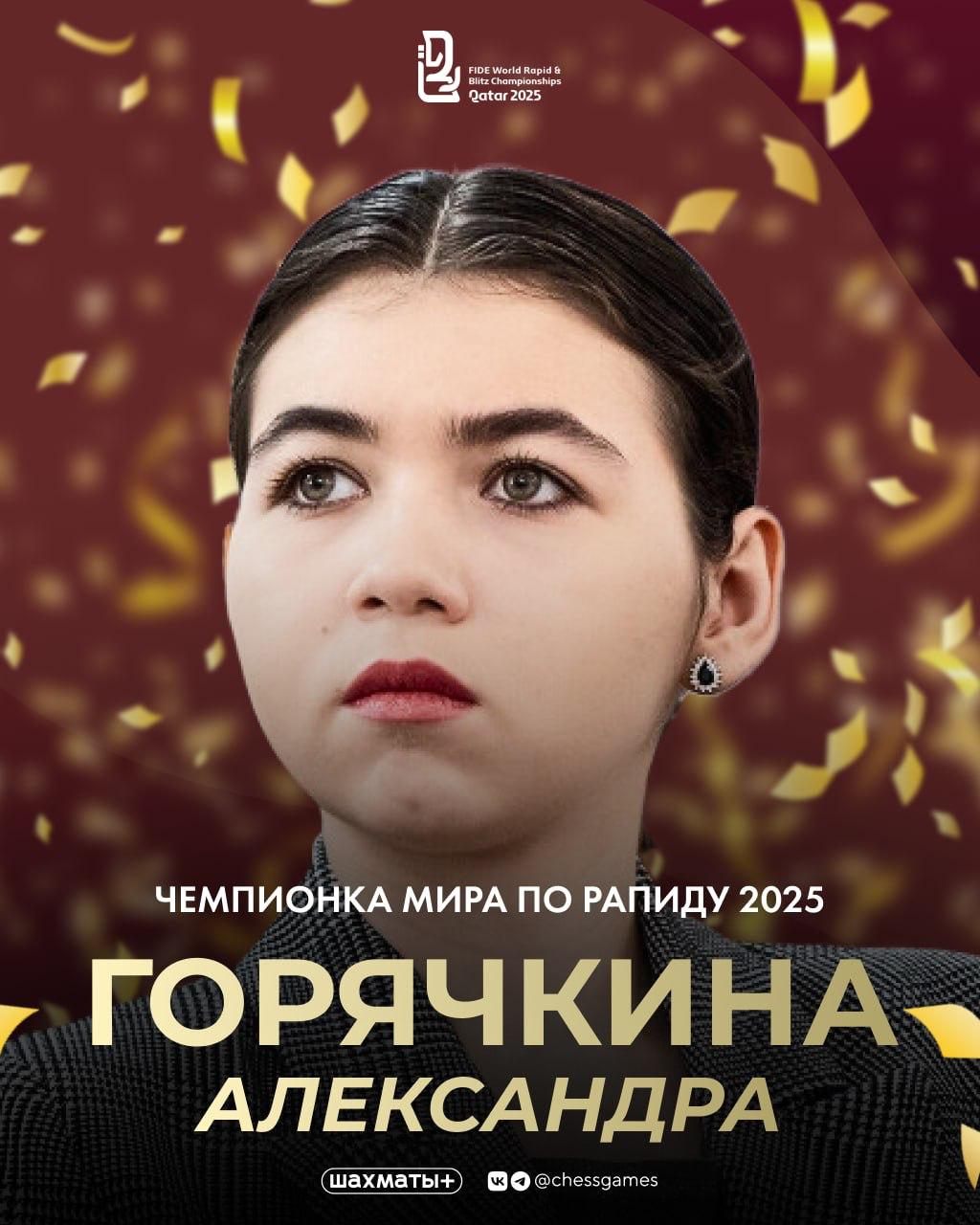 Александра Горячкина чемпионка мира по рапиду Российская шахматистка побеждает на тай брейке Чжу Цзиньэр со счётом 1 5 0 5 и выигрывает титул В основной части женского турнира Александра набрала 8 5 очков из 11 Это её первая победа на чемпионате мира по рапиду новости chessgames