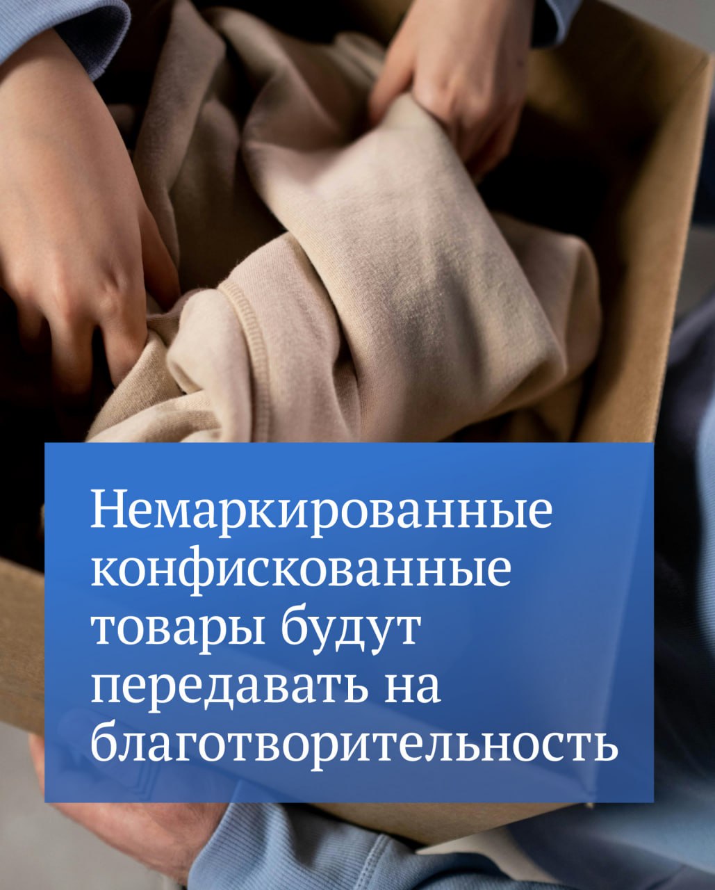 Конфискат без маркировки смогут использовать в гуманитарных целях. Соответствующий закон принят Государственной Думой. Напомним, что такой механизм уже был отработан на одежде и обуви. Сейчас его предлагают распространить и на остальные конфискованные немаркированные товары. Но если экспертиза покажет, что они небезопасные, их отправят на переработку или уничтожение. Также существует список исключений. Это товары, предусматривающие особое регулирование: спиртосодержащие медицинские средства, алкоголь, табачная, никотинсодержащая, пищевая продукция и так далее.