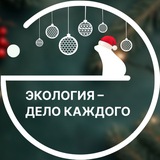 Аватар Телеграм канала: Экология - дело каждого!