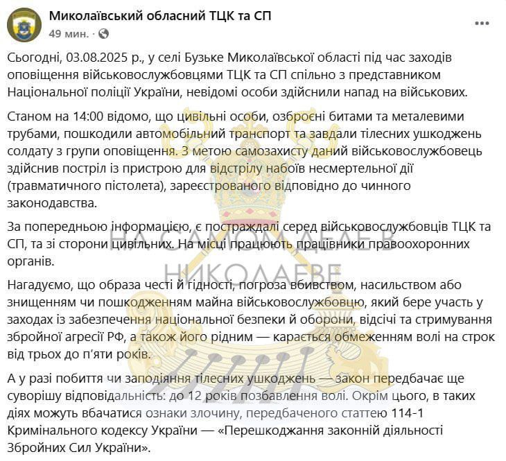 В Николаевской области произошел инцидент: группа цивильных, вооруженных битами и металлическими трубами, атаковала сотрудников ТЦК и СП.  Как сообщает пресс-служба, один из военнослужащих, обороняясь от нападения, был вынужден использовать травматическое оружие. В результате служебный автомобиль получил повреждения, а один из военных был травмирован.