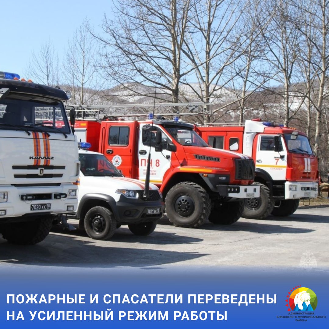 УСИЛЕННЫЙ РЕЖИМ КОНТРОЛЯ На период предстоящих ноябрьских праздников камчатские пожарные и спасатели будут переведены на усиленный режим работы Такой вариант несения службы введён для всех подразделений Главного управления МЧС России по Камчатскому краю с сегодняшнего утра и продлится до утра 5 ноября 2025 года Начальник ГУ МЧС России по Камчатскому краю Игорь Михно отметил что традиционно в период праздников фиксируется увеличение числа бытовых пожаров и других происшествий Повышается риск пожаров пропажи людей в природной среде и происшествий на водоёмах   Чтобы отдых в праздники не был омрачён сотрудники МЧС России рекомендуют не выходить и тем более не выезжать на неокрепший лёд водоёмов следить за местонахождением своих детей объяснить им что играть со спичками и зажигалками опасно не курить в постели соблюдать правила безопасного поведения в быту и в природной среде  Напомним единый номер вызова всех экстренных служб 112 Сообщить о происшествиях также можно по телефону ЕДДС Елизовского района 8 41531 6 15 60 ЕМР безопасность