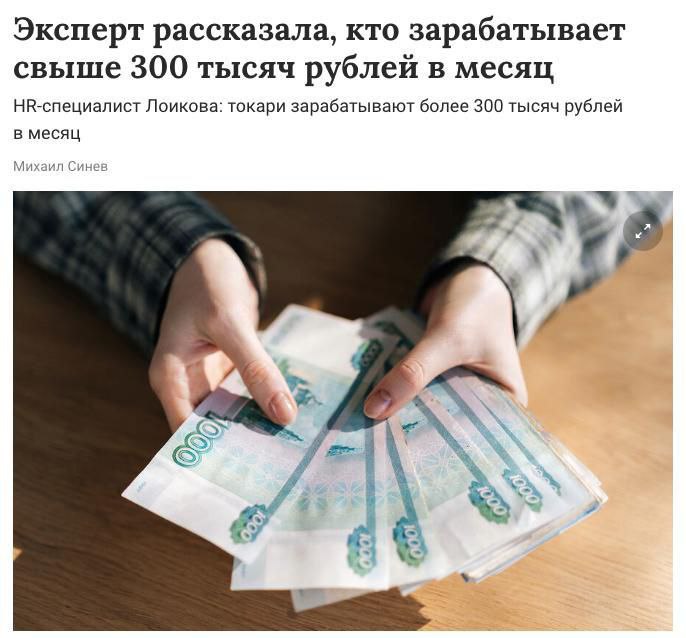Токари в России обогнали айтишников по размеру зарплат. Они получают свыше 300 тысяч в месяц, подсчитали эйчары. Оклады выше получают премиальные косметологи 300-400 тысяч , хирурги 300-500 тысяч , стоматологи от 500 тысяч и выше 1 млн рублей , а также топ-менеджеры в Москве Прямой эфир