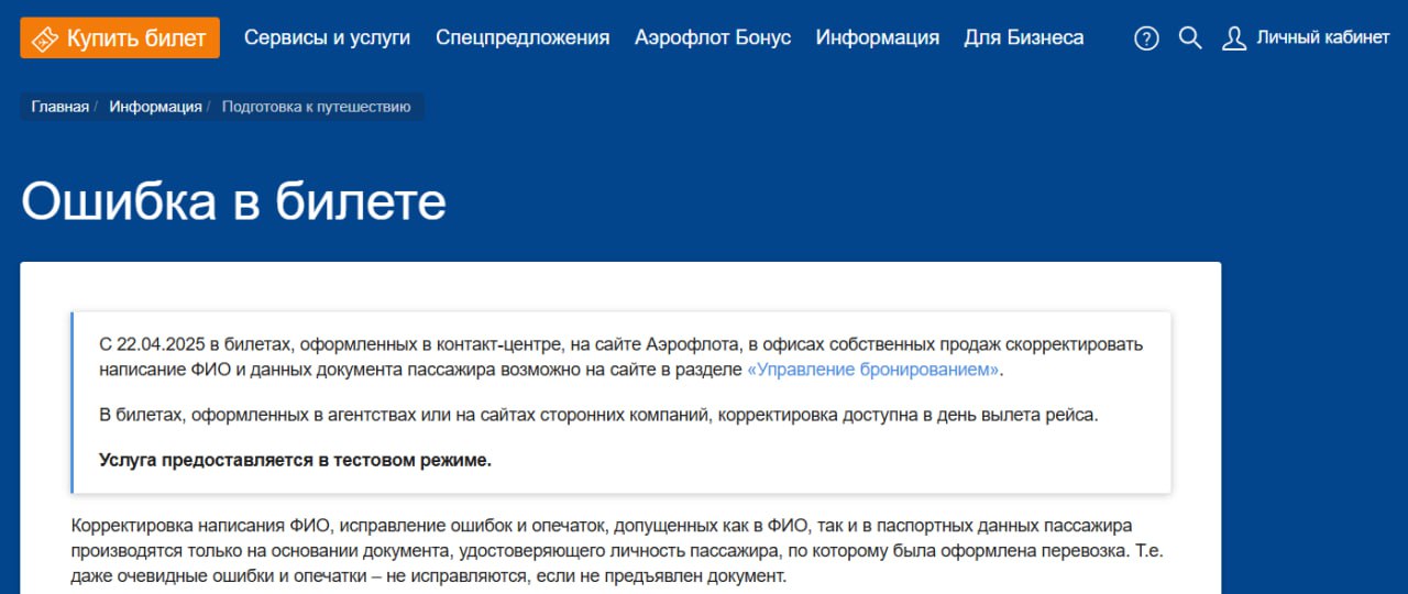 «Аэрофлот» разрешил менять данные пассажира в билете на сайте, если были допущены ошибки Услуга доступна только для билетов, приобретенных через официальный сайт компании, собственные офисы продаж или колл-центр. Подробнее обо всем можно почитать здесь. Путешествие по России