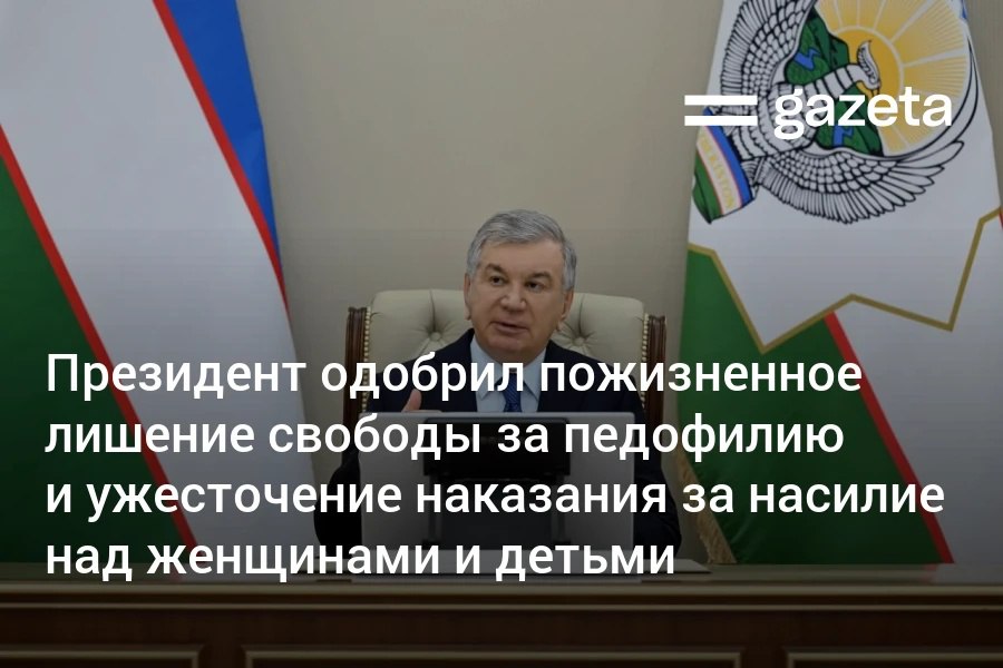 Президенту представили проект госпрограммы 2026 года Он включает ужесточение наказания за насилие над женщинами и детьми пожизненное лишение свободы за педофилию улучшение кредитных механизмов по ипотеке внедрение института присяжных в уголовных судах Кроме того сочтены интересными такие предложения как усиление отчётности по расходованию средств выделяемых на нужды махаллей строительство дорог пешеходных и велодорожек внутри махаллей создание бизнес инкубаторов ужесточение ответственности за вырубку деревьев Шавкат Мирзиёев утвердил госпрограмму и подписал соответствующий указ   www gazeta uz ru 2026 02 16 program Telegram Instagram YouTube