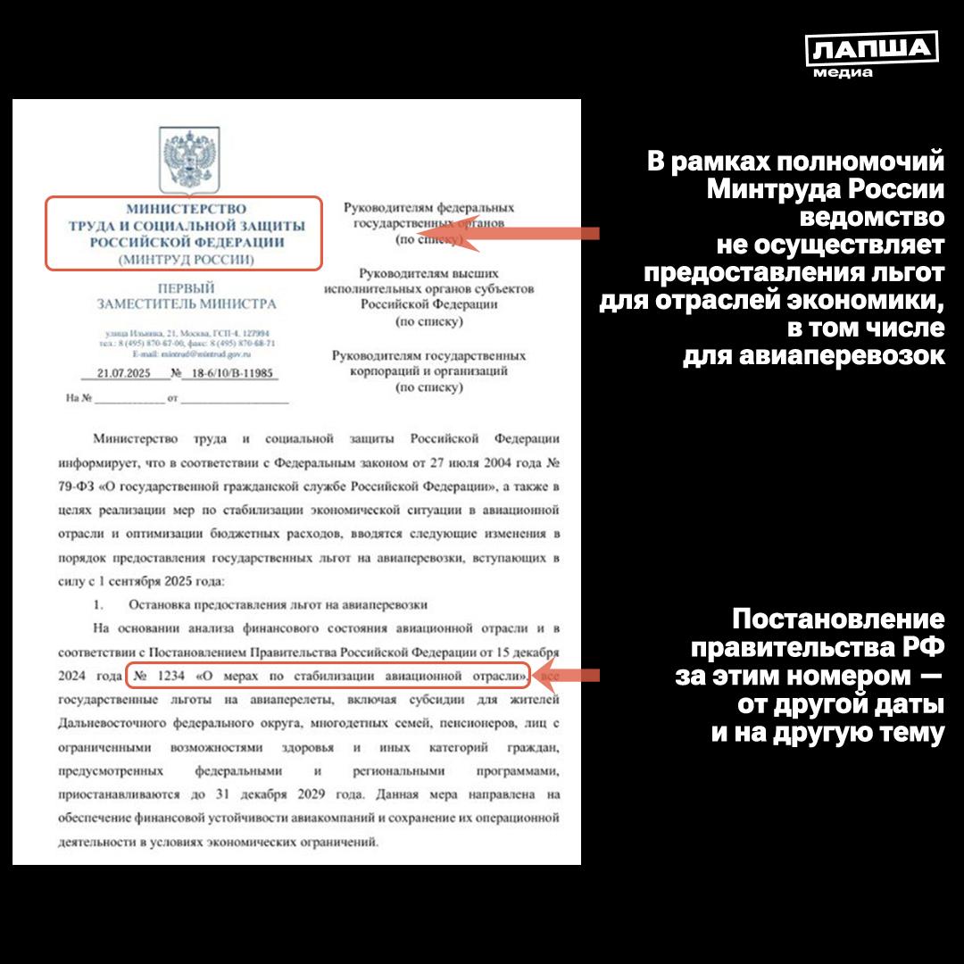 В Сети гуляет «документ», согласно которому с 1 сентября Минтруд якобы отменит социальные льготы на авиабилеты и введет сбор 3 тыс. рублей с каждого билета. Документ — фейк, автор которого, очевидно, плохо знаком с законодательством РФ, и вот почему: Минтруд России не регулирует льготы на билеты, этим занимается Минтранс. Введение дополнительных административных сборов также не входит в полномочия Минтруда. Минтруд не проводит «анализ состояния авиационной отрасли», о котором говорится в документе, это нонсенс для отрасли, не связанной с авиацией. У каждого ведомства есть корпоративная почта, которая используется в официальных письмах. И, конечно, в документе не может быть указана почта с доменом mail.ru. И, наконец, документы такого уровня публикуются на сайте правительства РФ. Ни поддельного письма, ни постановления, на которое ссылаются авторы фейка, на портале нет. Подпишитесь на «Лапша Медиа»