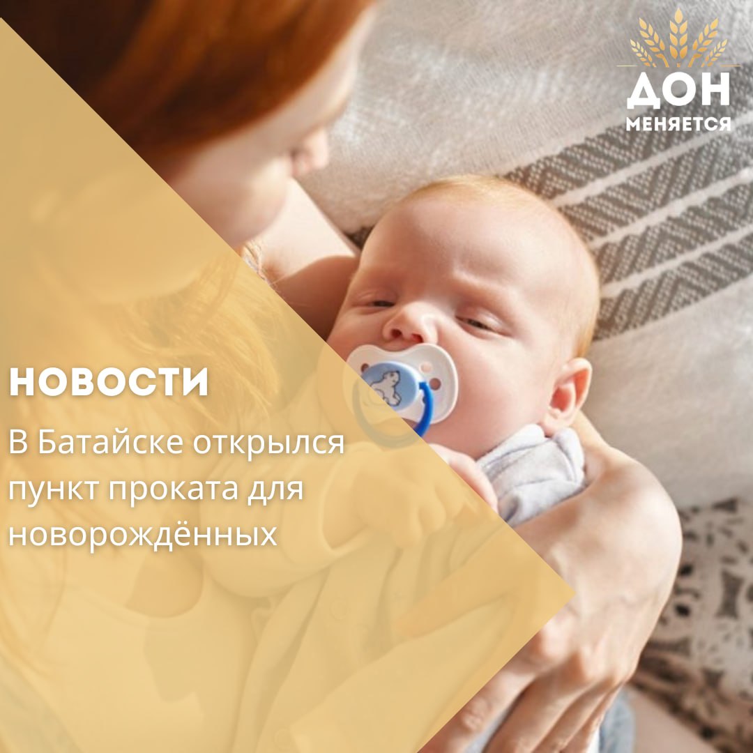 В Ростовской области продолжает развиваться система пунктов проката предметов первой необходимости для малышей Сегодня в Батайске начал работу 27 й по счёту пункт новая мера поддержки семей с детьми реализуемая в регионе в рамках национального проекта Семья Во временное пользование родители могут взять кроватки пеленальные столики коляски манежи стульчики для кормления автокресла и другие нужные вещи для новорождённых Услуга доступна студенческим семьям молодым родителям до 35 лет многодетным и одиноким мамам и папам Для получения предметов необходимо обратиться в управление социальной защиты населения по месту жительства На открытие 27 пунктов в 20 городах и районах области из регионального бюджета направлено около 70 млн рублей По оценке властей уже в этом году помощью смогут воспользоваться 1 5 тысячи семей Глава региона Юрий Слюсарь ранее сообщил что на Дону расширяются меры поддержки родителей В частности молодые семьи где родился третий и последующий ребёнок будут получать единовременную выплату в размере 300 тысяч рублей Кроме того многодетные семьи смогут претендовать на компенсацию половины расходов на обучение одного из детей до 23 лет в колледжах и вузах Ростовской области