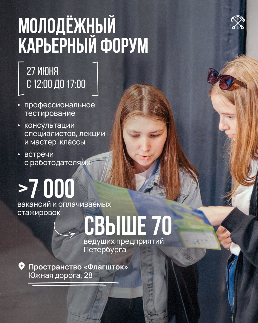Более 7000 вакансий и оплачиваемых стажировок представят в Петербурге. Завтра состоится федеральный этап Всероссийской ярмарки трудоустройства «Работа России. Время возможностей». Его центральной площадкой станет Молодёжный карьерный форум. Соискатели смогут получить консультации по составлению резюме от специалистов Службы занятости, а также узнать о программах обучения и карьерного роста. Для участников подготовлены деловая и развлекательная программы. Встречи с работодателями также пройдут в Кадровых центрах Фрунзенского и Колпинского районов.