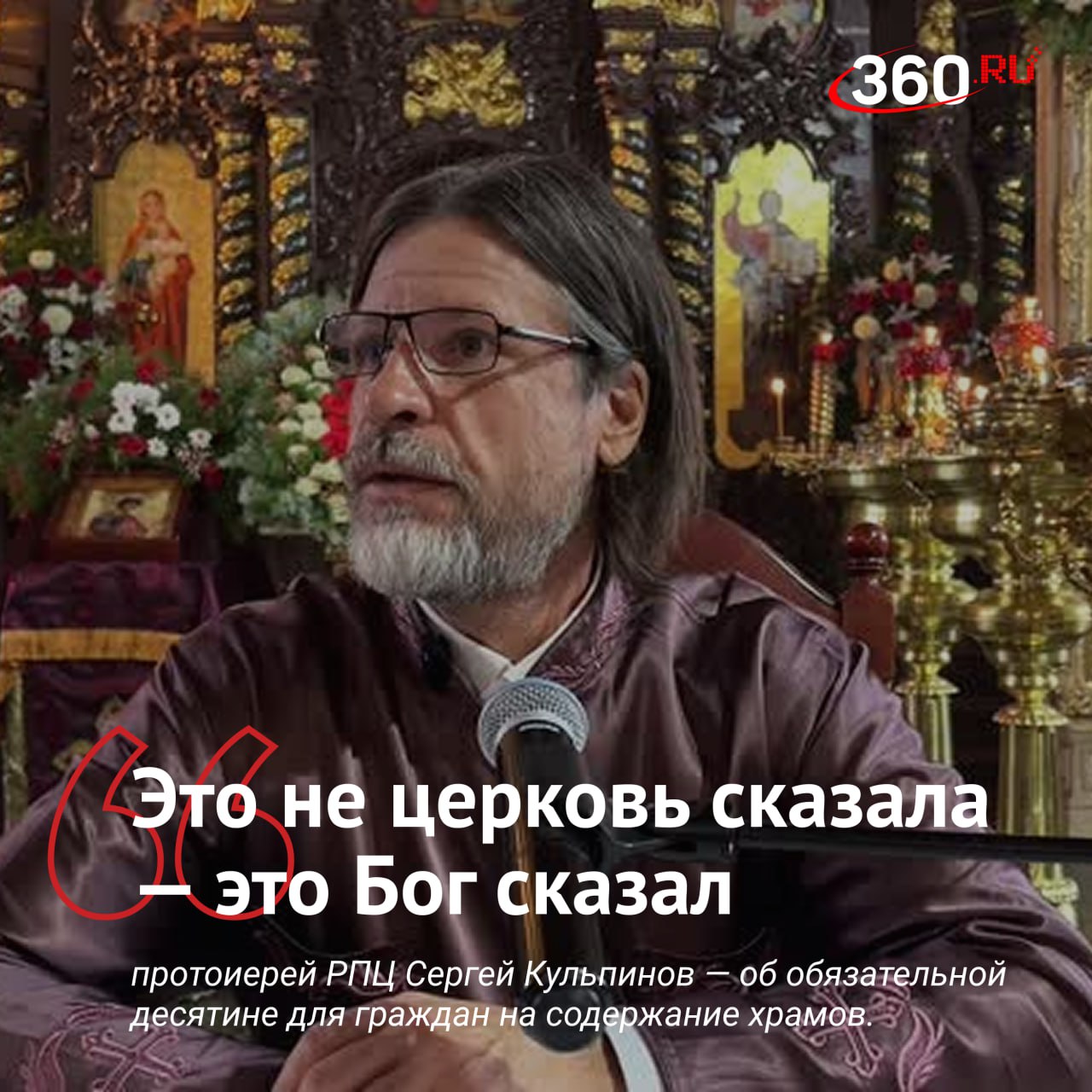 В России предложили ввести обязательную десятину для граждан на содержание храмов С такой инициативой выступил протоиерей Кульпинов По его словам это необходимо чтобы храмы были красивыми и ухоженными а священнослужители обеспеченными Когда нам надо к богу прийти нам надо чтоб было уютно красиво А человек не задается вопросом откуда это все берется И это ведь сказали не священники это не церковь сказала это Бог сказал Он сказал ты должен в мой дом принести десятую часть дохода твоего чтобы содержать дом мой вот эти стены чтоб ты мог ко мне прийти чтобы служители могли жить Как вы относитесь к такой идее конечно почему нет нет пожертвования должны быть добровольными цитата360 Подписаться на tv360 I Обратная связь I Чат 360 I Наш канал в MAX