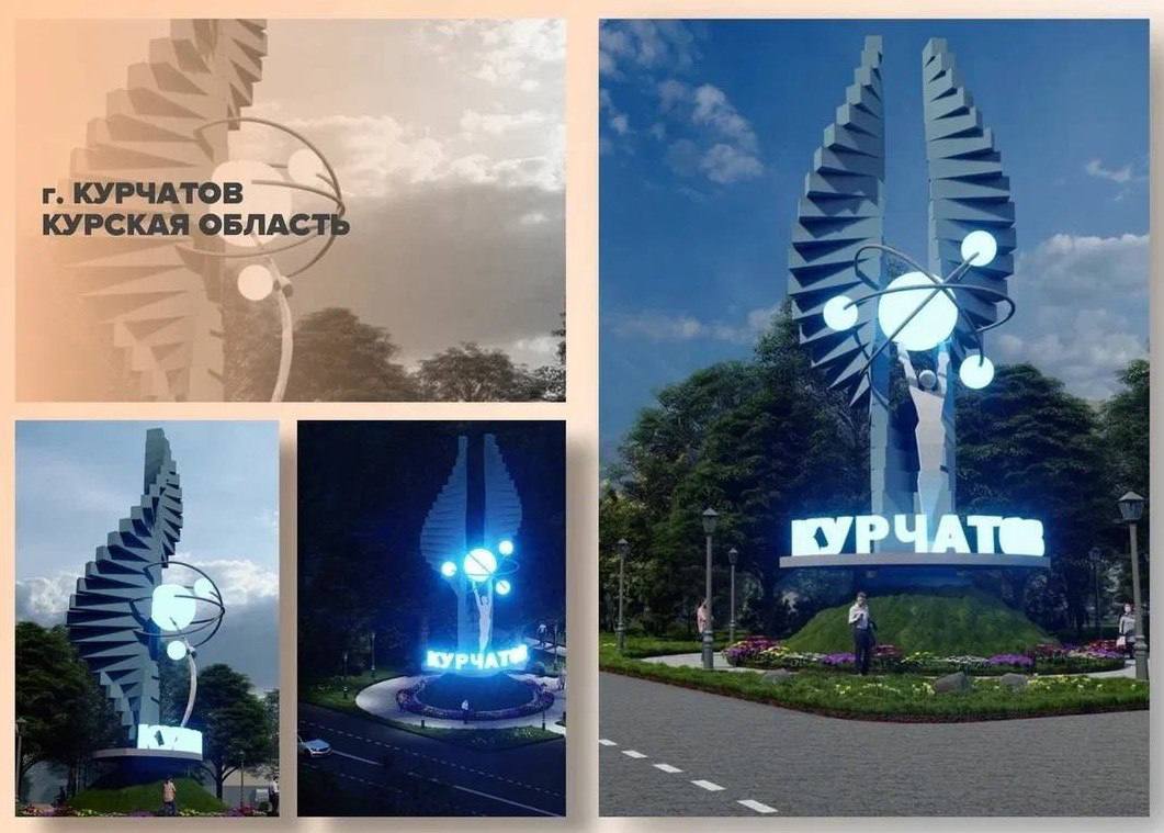 Сегодня в Москве в Совете Федерации проходит награждение победителей Всероссийского конкурса Въездные стелы муниципальных образований и входные группы общественных пространств Наш город представляет автор проекта победителя Въездная стела муниципального образования Город Курчатов Курской области Главный архитектор города Курчатова Мостовых Виктор Вячеславович Upd Поздравляем подписчиков Подслушано Курчатов которые выиграли эту номинацию для нашего города