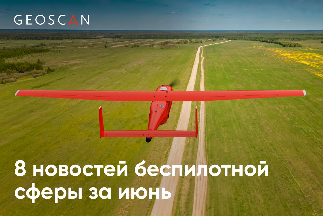 Главное за июнь  1  В России сертифицированы 107 эксплуатантов БАС   Об этом рассказал представитель Росавиации, курирующий вопросы развития беспилотных авиационных систем. Также он добавил, что продолжается работа по установлению нового класса воздушного пространства.  2  Объем поставок беспилотников в 2025 году в рамках государственного гражданского заказа вырос в 1,5 раза  До конца года ГТЛК поставит 456 беспилотных авиационных систем от восьми производителей на сумму свыше 1,041 млрд рублей.  3  Президент призвал создать нормативную базу для развития беспилотной авиации  Он отметил, что это принципиальная вещь для обеспечения безопасности полетов беспилотных летательных аппаратов и пилотируемых воздушных судов.  4  В России идет работа по определению ответственности участников эксплуатации БВС  Планируется создать сертифицированные лаборатории, которые займутся тестированием и подтверждением уровня автономности транспортных средств.  5  Всероссийский чемпионат пилотирования дронов для детей будет проводиться с 2026 года  Минимальный возраст участников спортивных соревнований по гонкам дронов будет снижен с 10 до 7 лет.  6  Минпромторг представил первый рейтинг «дронификации» регионов России  В топ-5 вошли Калужская и Рязанская области, Башкирия, Сахалинская и Самарская области.  7  Росавиация планирует открыть для дронов коридор высотой до 150 м  Отдельный класс воздушного пространства для БВС, как ожидается, будет ограничен высотой до 150 м с возможностью установления маршрутов высотой до 3 км.  8  Более 800 педагогов и управленцев пройдут обучение в сфере БАС в 2025 году  По программам повышения квалификации за первое полугодие уже обучено 528 педагогов.