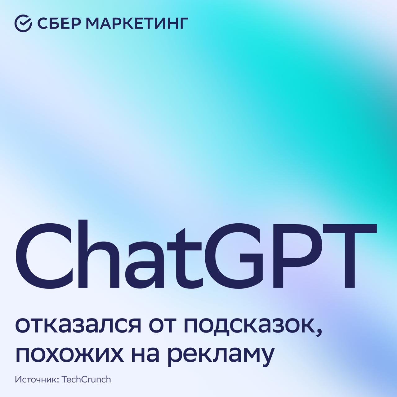 Без рекламы ChatGPT отказался от подсказок похожих на рекламные объявления Поводом для отключения подсказок стали жалобы платных подписчиков увидевших рекомендации брендов вроде Peloton и Target Пользователи приняли эти предложения за рекламные интеграции В компании объяснили что так тестировали показ приложений созданных на платформе ChatGPT для брендов это было бесплатно без коммерческой составляющей Также OpenAI заявила что сейчас в сервисе нет активных тестов рекламы Если их запустят то подход будет осторожным и вдумчивым А что вы думаете о рекламе в AI чатах Давайте обсудим в комментариях sm новости