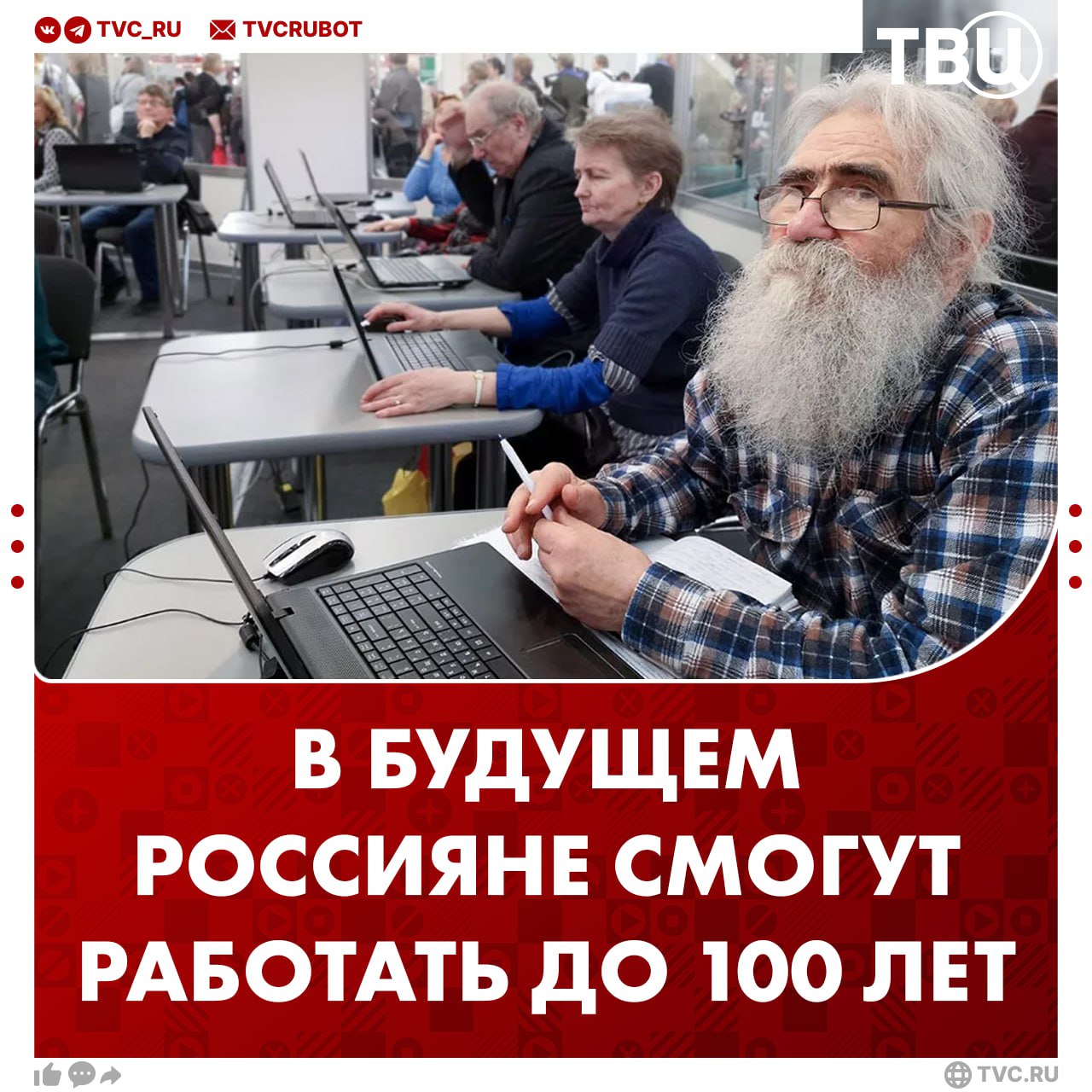 Россияне смогут работать до 100 лет в будущем С такой теорией выступил ученый из ВолГМУ Роман Литвинов По его словам это станет возможным благодаря развитию медицины и технологиям замедления старения Новые разработки помогут сохранять ясный ум и работоспособность почти до 100 лет отметил ученый Подписаться на ТВЦ в MAX А вы готовы работать до 100 лет если медицина позволит сохранить здоровье Да хочу быть активным и полезным как можно дольше Дайте пожить для себя