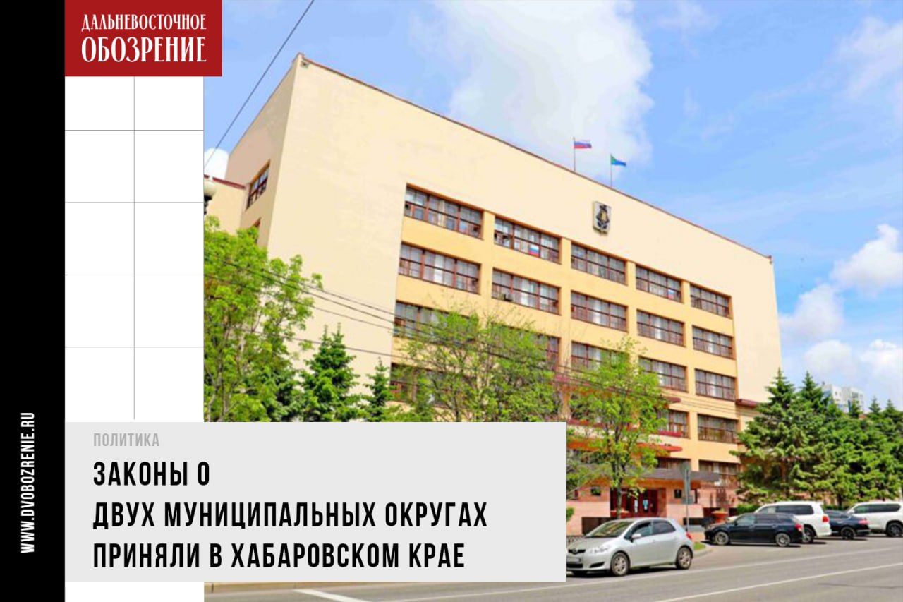 Законы о двух муниципальных округах приняли в Хабаровском крае В Законодательной думе Хабаровского края проголосовали за принятие закона о преобразовании Ванинского и Советско-Гаванского районов в муниципальные округа МО . Депутаты рассмотрели вопрос рассмотрели на очередном заседании. Ранее соответствующий документ приняли по Солнечному МО, сообщает «Дальневосточное обозрение». Днем создания муниципальных округов станет 1 января 2026 года. Документы устанавливают переходный период до 1 января 2027 года, в течение которых будут формироваться органы местного самоуправления. Это, в том числе, собрания депутатов, которым в дальнейшем предстоит избрать первых глав муниципальных округов. Кандидатуры на данный пост предлагает губернатор. Подробности в нашем материале Фото: пресс-служба Законодательной думы Хабаровского края ДВ-Обозрение Другие новости
