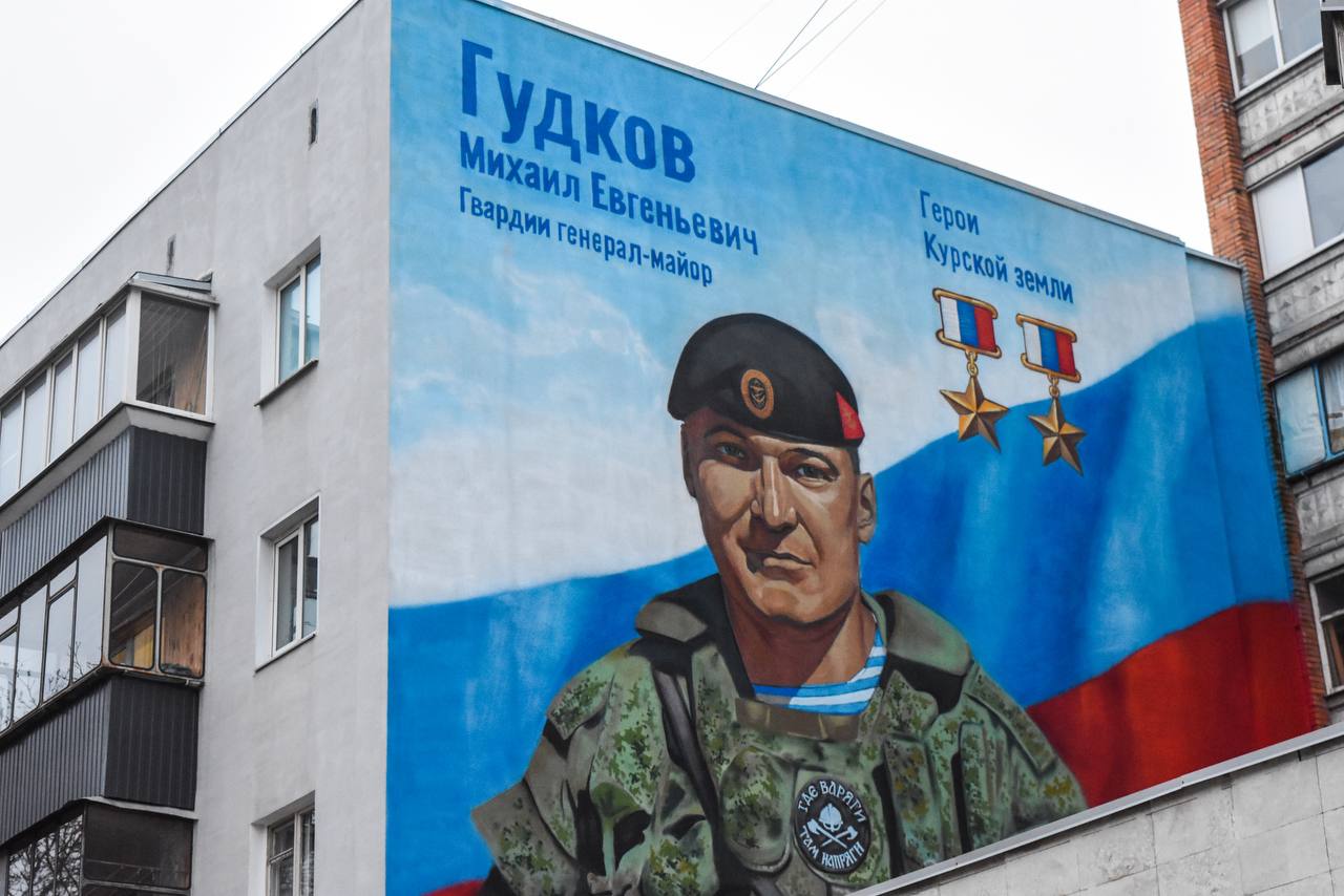 В Курске появился мурал в честь дважды Героя Российской Федерации Михаила Гудкова Легендарный комбриг 155 й отдельной гвардейской бригады морской пехоты Курская орденов Суворова и Жукова известный под позывным Варяг стал первым и единственным военнослужащим дважды удостоенным этого высокого звания Площадь мурала составила 14 квадратных метров Он размещен на фасаде дома 64 по улице Радищева Весь процесс нанесения изображения занял 4 дня Над ним трудились курские и белгородские художники Михаил Гудков погиб на Курской земле 2 июля 2025 года при выполнении боевой задачи в приграничной зоне защищая будущее курских семей и детей Он был настоящим воином человеком исключительного мужества и силы духа отважным и решительным Таким он запечатлён и на мурале отметил губернатор Курской области Александр Хинштейн Наш канал в MAX