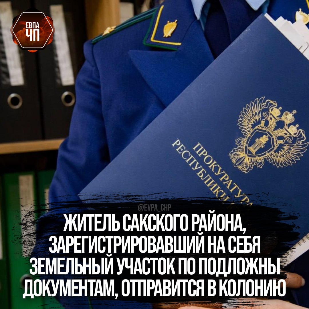 Сакским районным судом рассмотрено уголовное дело в отношении 55-летнего местного жителя. Он признан виновным по ч. 3 ст. 159 УК РФ  мошенничество .  Установлено, что подсудимый, предоставив подложные документы, оформил право собственности на земельный участок, расположенный в одном из садоводческих некоммерческих товариществ района.  Его действиями причинен ущерб в размере порядка 500 тыс. рублей.  Суд приговорил виновного к 8 месяцев лишения свободы, отбывать которые он будет в исправительной колонии общего режима.  Приговор в законную силу не вступил.  Уголовное дело было возбуждено на основании материалов проверки Сакской межрайонной прокуратуры.  [Прокуратура Республики Крым]  ___   Евпатория ЧП   Предложить пост