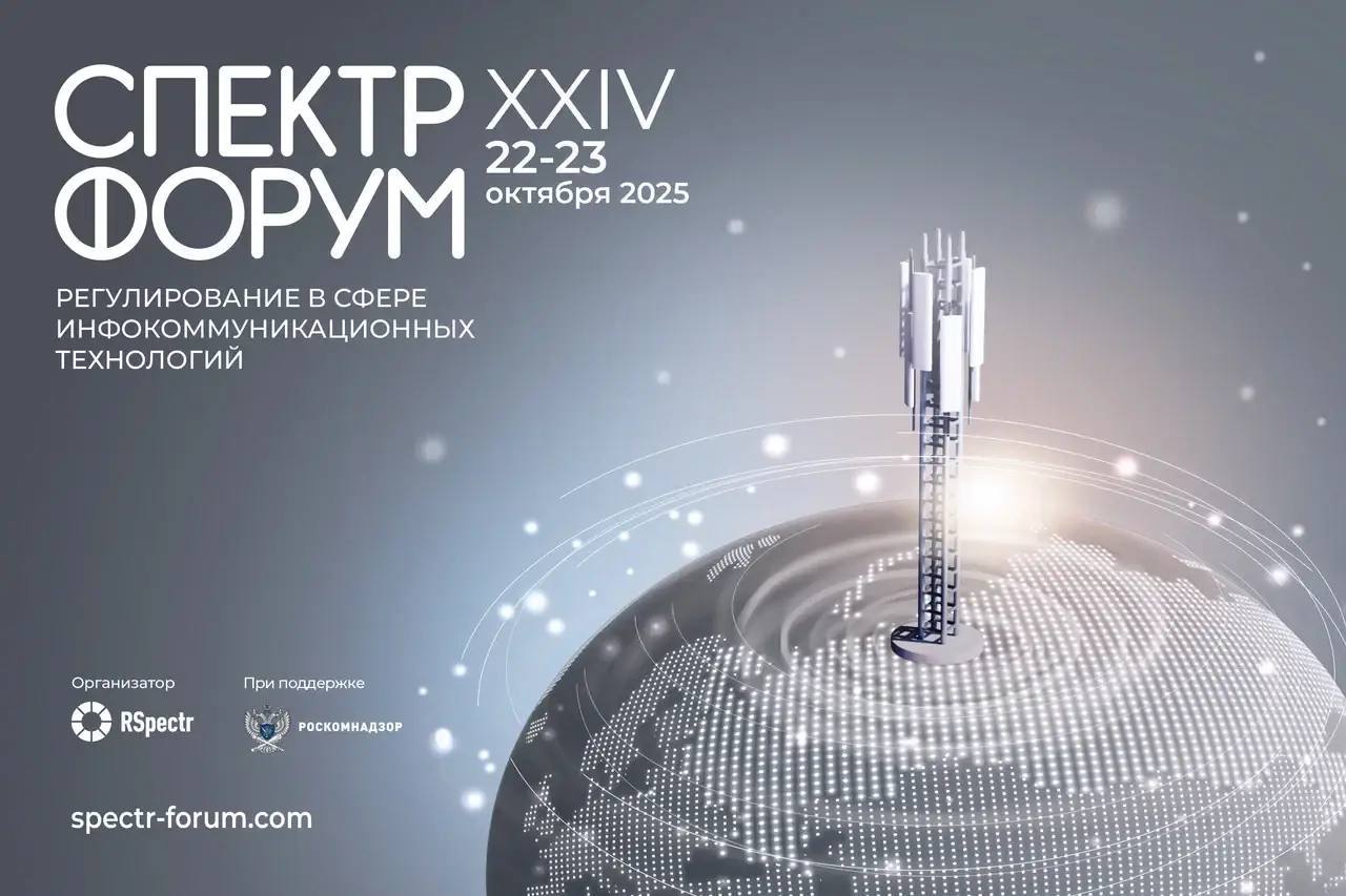 Форум СПЕКТР 2025 начинает работу Сегодня состоится первый день работы главного события в российской отрасли связи Форума СПЕКТР 2025 который проходит в Сочи В форуме принимают участие представители Роскомнадзора Минцифры ФСБ компаний операторов связи ИТ организаций и компаний в сфере кибербезопасности В течение двух дней 22 23 октября эксперты обсудят главные вопросы развития отечественной отрасли связи Среди спикеров первого дня Форума СПЕКТР 2025 Олег Терляков заместитель руководителя Роскомнадзора Дмитрий Тур директор департамента государственного регулирования рынка телекоммуникаций Минцифры России Антон Немкин член комитета Государственной думы по информационной политике информационным технологиям и связи Алексей Шляхин начальник Департамента вопросов безопасности в информационной сфере аппарата Совета Безопасности РФ Александр Панков президент ПАО ВымпелКом Алеся Мамчур вице президент директор по стратегическому развитию ПО Ростелеком