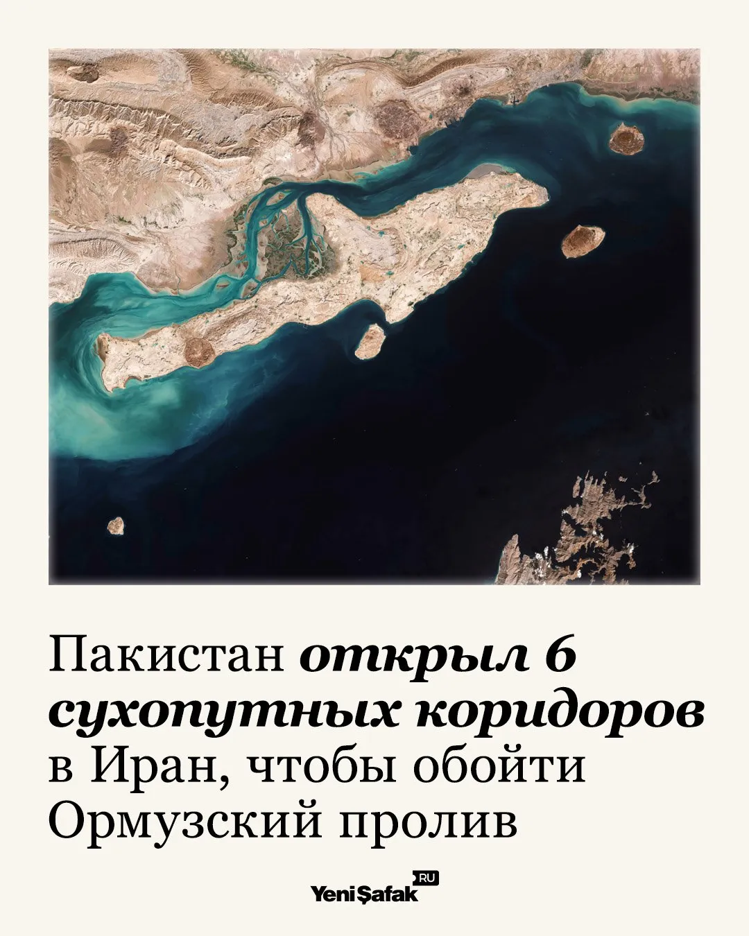 Пакистан открыл шесть сухопутных коридоров с Ираном чтобы обойти американскую блокаду По этим маршрутам уже перемещается более 3000 контейнеров   Иран теперь может напрямую соединяться по суше с Россией и Китаем и США не могут им помешать На данный момент открыто 6 транзитных коридоров Пакистан Иран 1 Гвадар Габд 2 Карачи Порт Касим Ляри Ормара Пасни Габд 3 Карачи Порт Касим Хуздар Далбандин Тафтан 4 Гвадар Турбат Хошаб Панджгур Нагг Бесима Хуздар Кветта Далбандин Нокунди Тафтан 5 Гвадар Лиари Хуздар Кветта Далбандин Нокунди Тафтан 6 Карачи Порт Касим Гвадар Габд Подписаться на канал Yeni Şafak на русском