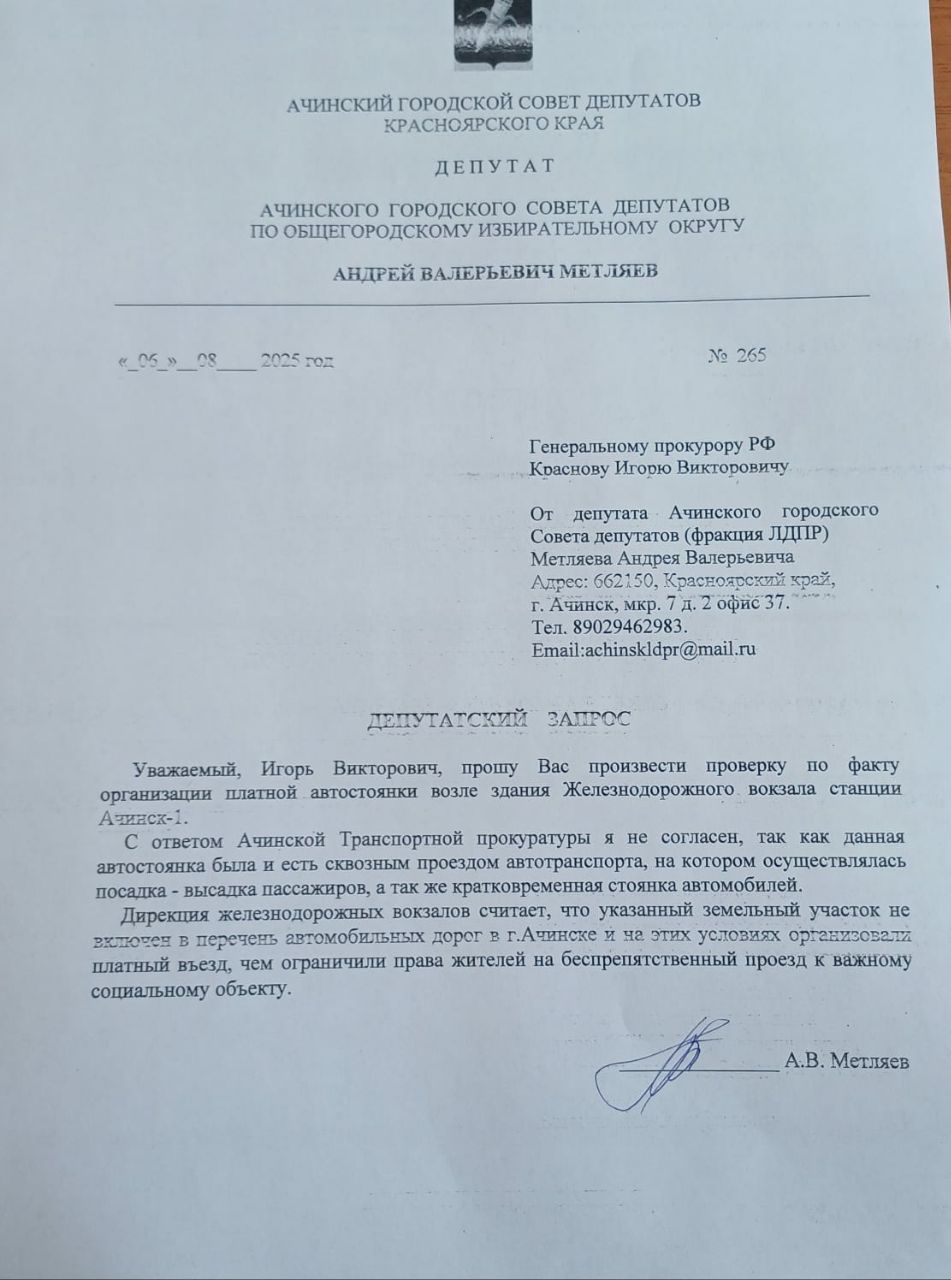 Всем здравия!  Как и обещал жителям Ачинска, подготовил и отправил депутатский запрос  Генеральному прокурору РФ Краснову Игорю Викторовичу от депутата Ачинского городского совета депутатов - фракции ЛДПР- Метляева А.В. по вопросу проверки законности организации  платной автостоянки   возле железнодорого вокзала  на общественном пространстве.