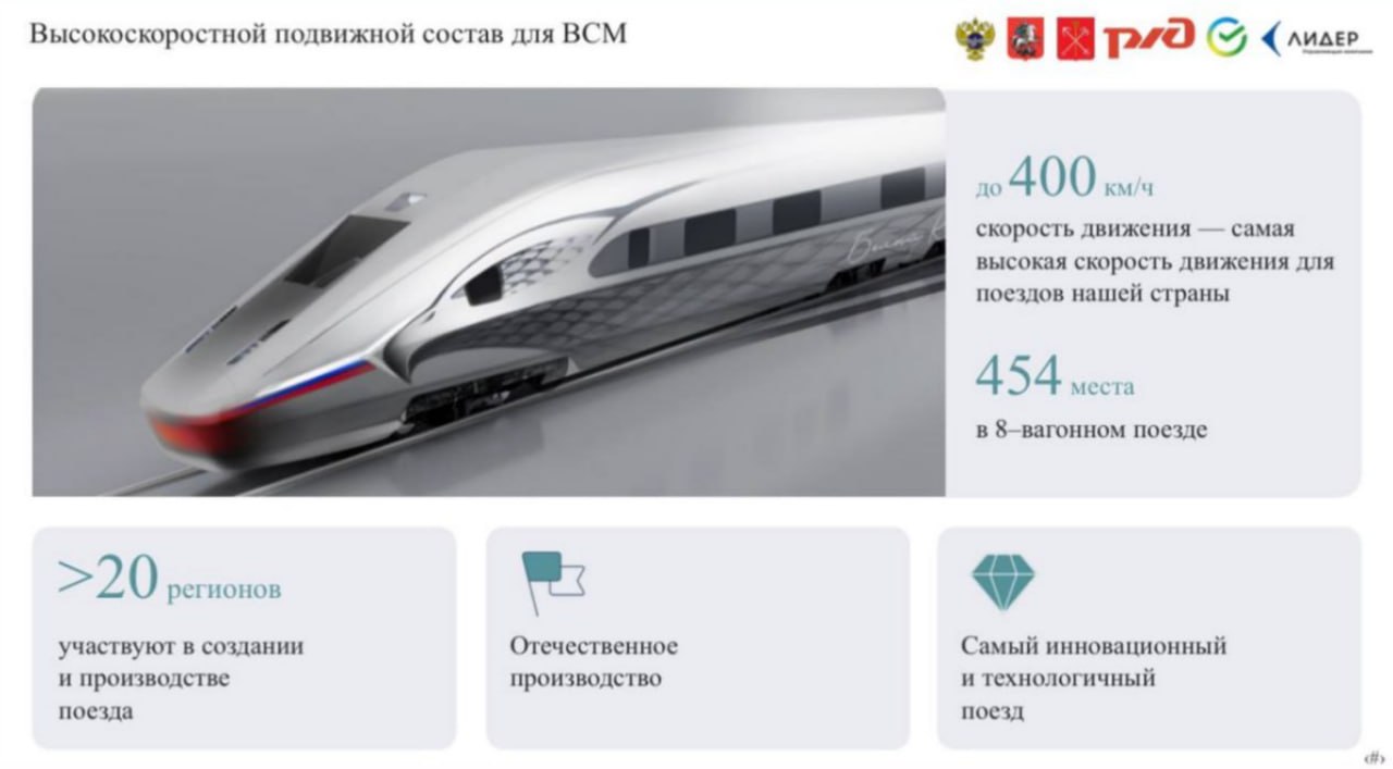 В России организовано производство опытных образцов компонентов поездов ВСМ  Во второй половине 2024 года в России было организовано производство опытных образцов компонентов перспективных поездов ВСМ. Об этом сообщил РЖД-Партнер со ссылкой на начальника департамента по технической политике ОАО «РЖД» Владимира Андреева. В то же время в Совете Федерации гендиректор ООО «ВСМ Две столицы» Олег Тони представил очередную версию экстерьера будущего поезда ВСМ  на фото, опубликованном ТАСС .  По словам Владимира Андреева, в настоящее время изготовлена первая рама немоторной тележки поезда для проведения комплекса испытаний. До конца этого года должна завершиться разработка технического проекта подвижного состава для ВСМ в двухсистемном исполнении. Основная часть опытных образцов должна быть произведена в 2025 году. Завершение рабочего проекта, выпуск рабочей конструкторской документации и начало сборки первого электропоезда запланировано на I квартал 2026 года.  «Особое внимание сосредоточено на разработке основных составных частей высокоскоростного электропоезда. Это кузов, тележки, тяговые, тормозные системы», – цитирует РЖД-Партнер Владимира Андреева.   В конце ноября президент Свердловского областного Союза промышленников и предпринимателей  СОСПП  Дмитрий Пумпянский сообщил, что в первом российском поезде для ВСМ будет 15-20% импортных комплектующих, а цепочки поставок комплектующих для поездов ВСМ уже налажены.  Фото: ВСМ Две столицы