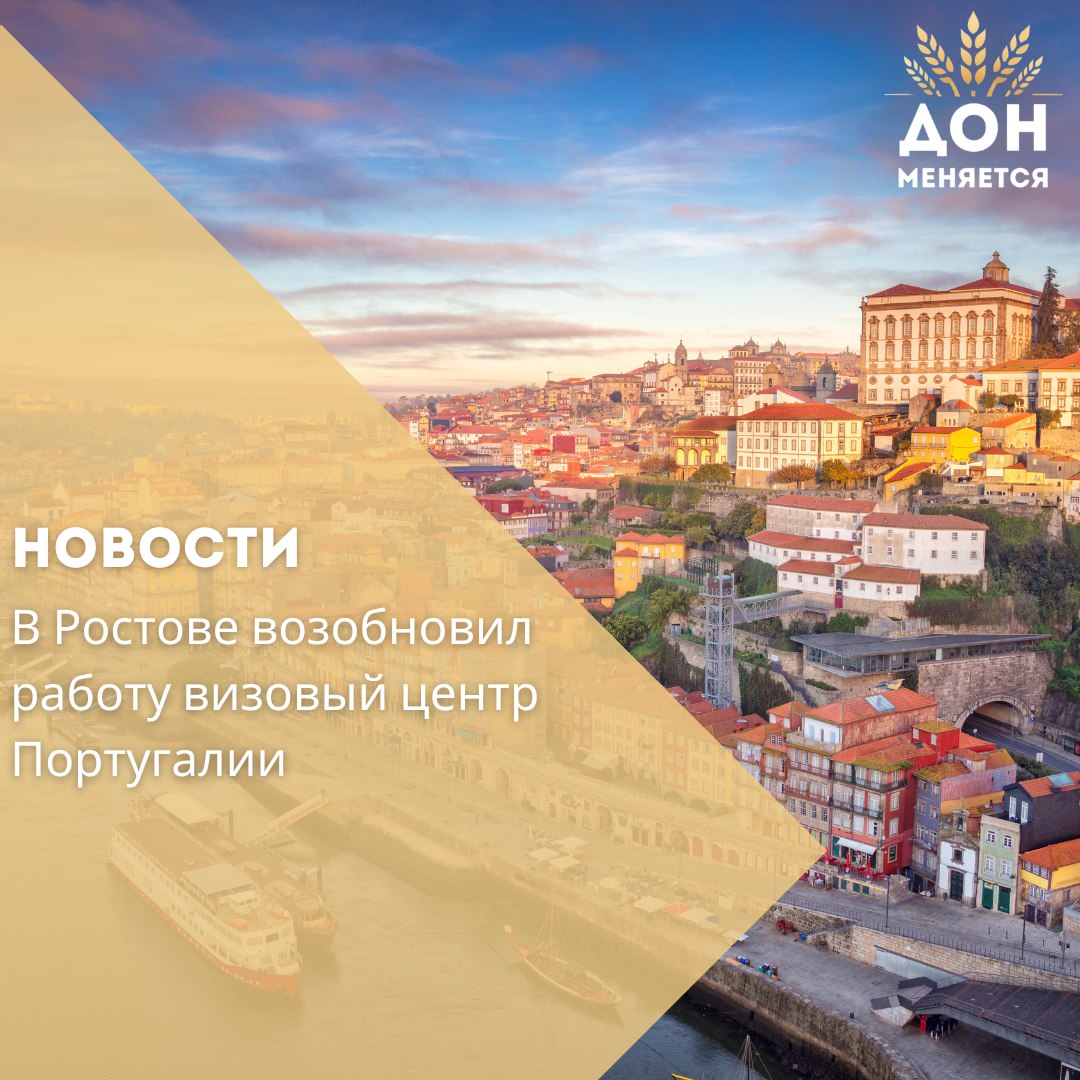 В Ростове-на-Дону вновь начал работу визовый центр Португалии — страны, входящей в состав НАТО. Согласно информации на официальном сайте, центр расположен по адресу: улица Пушкинская, 46. Кроме Ростова, визовые центры Португалии действуют ещё в семи крупных городах России. Ранее центры временно приостанавливали приём, однако сейчас работа в регионе восстановлена.