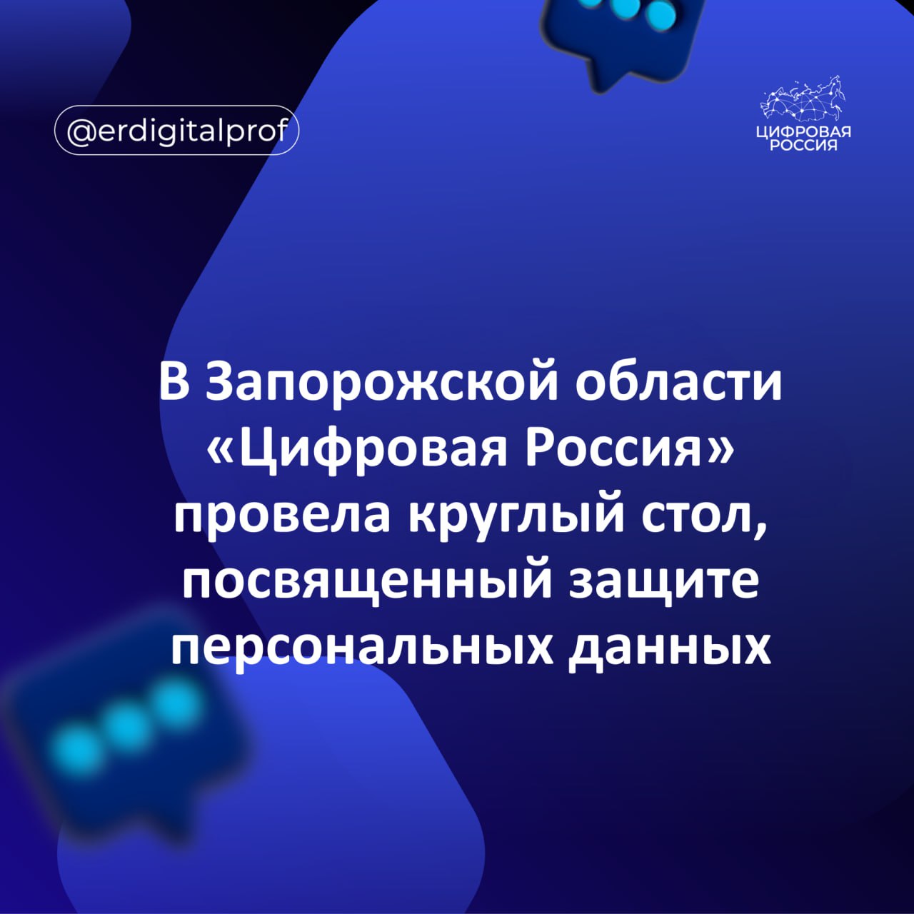В Запорожской области федеральный партийный проект Цифровая Россия провел круглый стол который приурочен к Международному дню защиты персональных данных Участвовали министр цифрового развития массовых коммуникаций и связи Запорожской области представители Единой России Цифровой России ГБУЗ АО ОНД МВД Роскомнадзора ФГУП ГРЧЦ Эксперты обсудили   правовое регулированию в сфере защиты данных   современные риски и угрозы в цифровой среде   эффективные практики предотвращения утечек информации и неправомерного доступа к данным   инициативы по повышению цифровой грамотности населения   роль цифровых сервисов в обеспечении удобства и безопасности граждан Министр цифрового развития массовых коммуникаций и связи Запорожской области региональный координатор ФПП Цифровая Россия Григорий Прохватилов Защита персональных данных строится на двух ключевых принципах надежные государственные сервисы и личная ответственность С одной стороны такие решения как национальный мессенджер MAX и портал Госуслуги создают безопасную среду для общения и взаимодействия с государством формируя основу цифрового суверенитета России С другой безопасность начинается с цифровой гигиены каждого человека Поэтому наша задача не только внедрять современные стандарты защиты но и активно повышать цифровую грамотность населения ведь простые правила внимательности являются первой линией обороны Член комитета Госдумы по информационной политике информационным технологиям и связи федеральный координатор партийного проекта Цифровая Россия Антон Немкин Сегодня защита персональных данных это не только технологическая задача но и социальная ответственность Мы видим что цифровые сервисы становятся частью повседневной жизни и важно чтобы каждый гражданин понимал как безопасно взаимодействовать с ними Проект Цифровая Россия объединяет усилия государства бизнеса и общества для формирования надежной и безопасной цифровой среды для всех