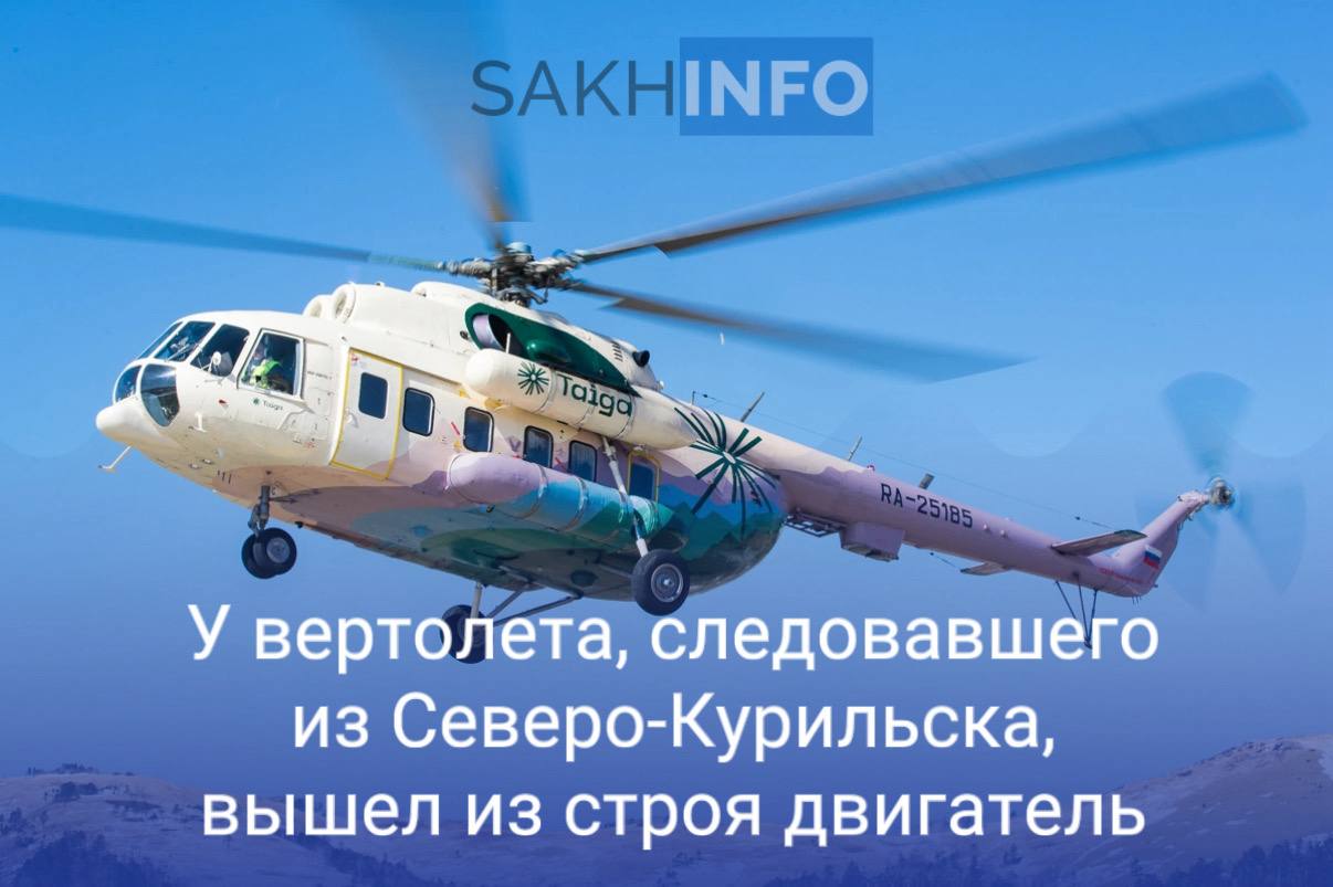 Как стало известно «Сахалин Инфо», инцидент случился вблизи Елизовского аэропорта в Камчатском крае. Во время посадки у вертолёта Ми-8, принадлежащего авиакомпании «Тайга», вышел из строя двигатель.  Экипаж доложил диспетчерам о критически низком уровне давления масла в моторе, вследствие чего произошла остановка двигателя.  Воздушное судно совершало рейс из Северо-Курильска в Петропавловск-Камчатский, на борту находилось 16 пассажиров и три члена экипажа.   Несмотря на техническую неисправность, экипаж успешно произвел посадку. Все пассажиры и члены экипажа остались невредимы.