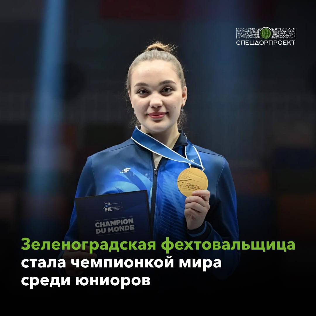 Саблистка из Зеленограда Александра Михайлова победила на мировых соревнованиях по фехтованию Зеленоградская спортсменка завоевала золотую медаль на первенстве мира по фехтованию среди юниоров и кадетов в Китае. 18-летняя Александра Михайлова уверенно победила спортсменку из США в финале со счетом 15:3. Александра отметила серьёзную конкуренцию на юниорских соревнованиях: «Здесь уже нет случайных людей, уровень фехтования совершенно другой». В первенстве приняли участие более 1700 фехтовальщиков из 100 стран мира. В первый день турнира за победу боролись 140 девушек и 156 юношей. Александра занимается фехтованием с 2014 года. На её счету немало побед: в 2019 году спортсменка выиграла первенство России в детской возрастной категории, в 2022 году стала чемпионкой России среди кадетов в командном зачёте, в 2023 году стала дважды чемпионкой первенства России в категории кадетов, а после этого завоевала золотую медаль среди юниоров. В прошлом году саблистка стала серебряным призёром первенства мира среди юниоров.