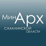 Аватар Телеграм канала: МИНИСТЕРСТВО АРХИТЕКТУРЫ И ГРАДОСТРОИТЕЛЬСТВА САХАЛИНСКОЙ ОБЛАСТИ