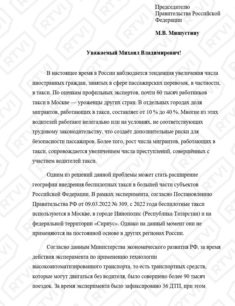 Мигрантов в российских регионах предложили заменить беспилотным такси С такой инициативой к председателю правительства Михаилу Мишустину обратились депутаты от фракции «Новые люди» Алексей Нечаев и Антон Ткачев. Документ есть в распоряжении RTVI. Парламентарии предлагают ускорить расширение зон тестирования беспилотного такси в Москве, а также поэтапно запустить автономные перевозки в других городах России, «которые находятся в высокой степени готовности». Какие именно города депутаты считают готовыми к включению в эксперимент с беспилотным такси, в документе не уточняется. Необходимость расширения эксперимента с беспилотными такси «Новые люди» объясняют тем, что в такси работает все больше иностранных граждан. Авторы обращения со ссылкой на неуказанных профильных экспертов отмечают, что только в Москве в этой сфере работает почти 60 тыс. иностранцев, а в отдельных городах их доля составляет от 10% до 40%
