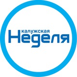 Аватар Телеграм канала: Калужская Неделя