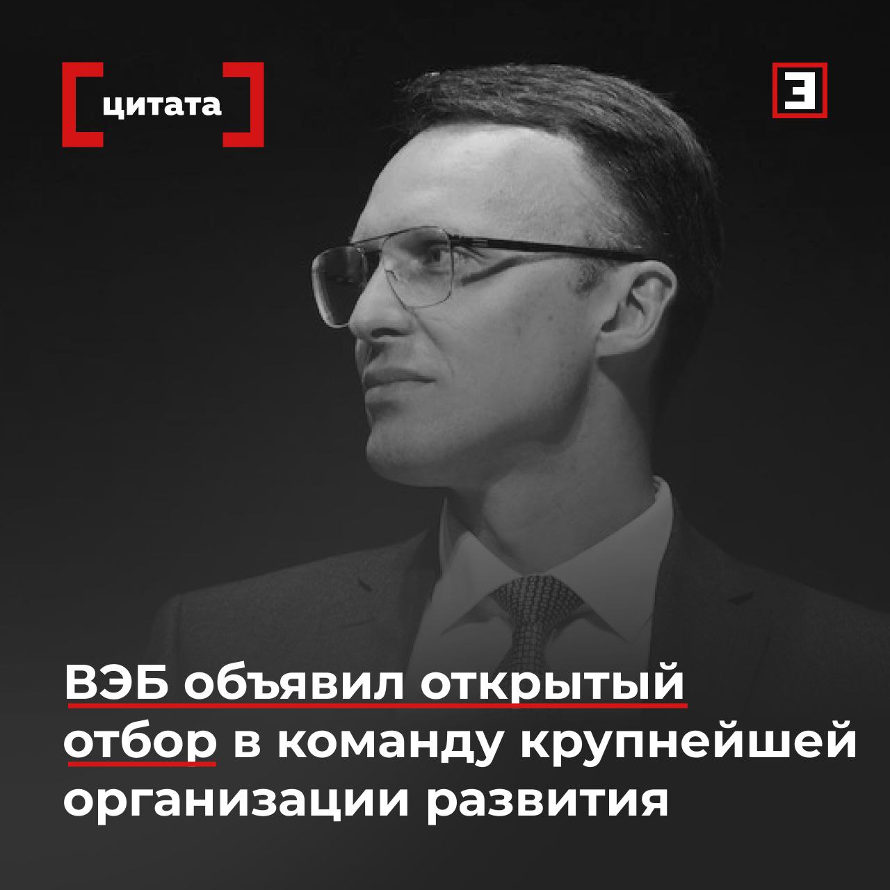 ВЭБ объявил открытый отбор в команду крупнейшей организации развития ВЭБ РФ объявил открытый отбор на разные должности в команде крупнейшей организации развития сообщил главный управляющий директор ВЭБ РФ Святослав Шевалье Сейчас доступно 7 вакансий директоров и лидеров направлений по специализациям структурирование крупнейших инвестиционных сделок работа с активами в том числе реструктуризация продукты расчетно кассовое обслуживание При отборе будут учитывать профессиональные компетенции предыдущий опыт образование управленческие навыки и командное взаимодействие уточнил Святослав Шевалье Мы не просто набираем сотрудников мы приглашаем в команду единомышленников Тех кто разделяет наши ценности любовь к стране верность ее интересам и смелость в решении амбициозных задач Профессионалы высокого класса востребованы по каждому из стратегических направлений до 2030 г Ждем тех кто готов своим трудом менять жизнь обычных людей к лучшему сказал Святослав Шевалье Отбор пройдет в несколько этапов в том числе  собеседование с лидерами направлений  тесты управленческих компетенций готовности к командной работе умения противостоять стрессу и внешним вызовам Все эксперты здесь