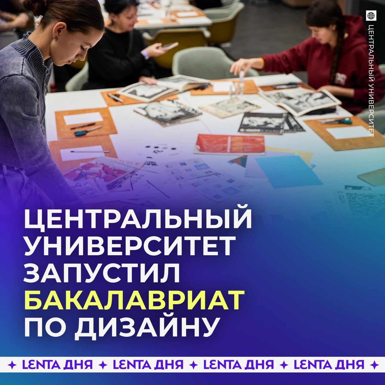 В Центральном университете запустили бакалавриат Школы дизайна Новая программа ориентирована на подготовку специалистов в области дизайна технологий и бизнеса Всего будет три направления коммуникационный и графический продуктовый и промышленный дизайн Учебный план разработан практикующими экспертами и сочетает фундаментальную подготовку с работой над заданиями из реальной практики Подпишись на Ленту дня MAX ТГ Участвуй в розыгрыше